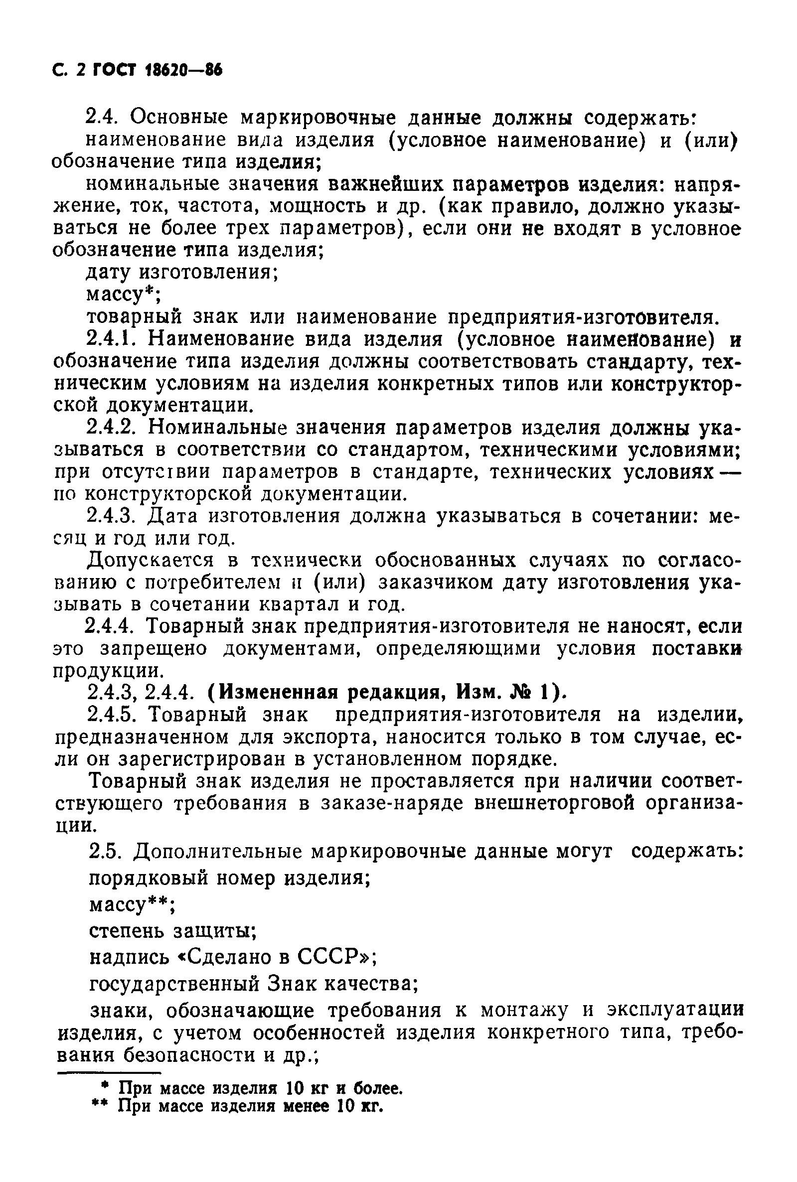 ГОСТ 18620-86