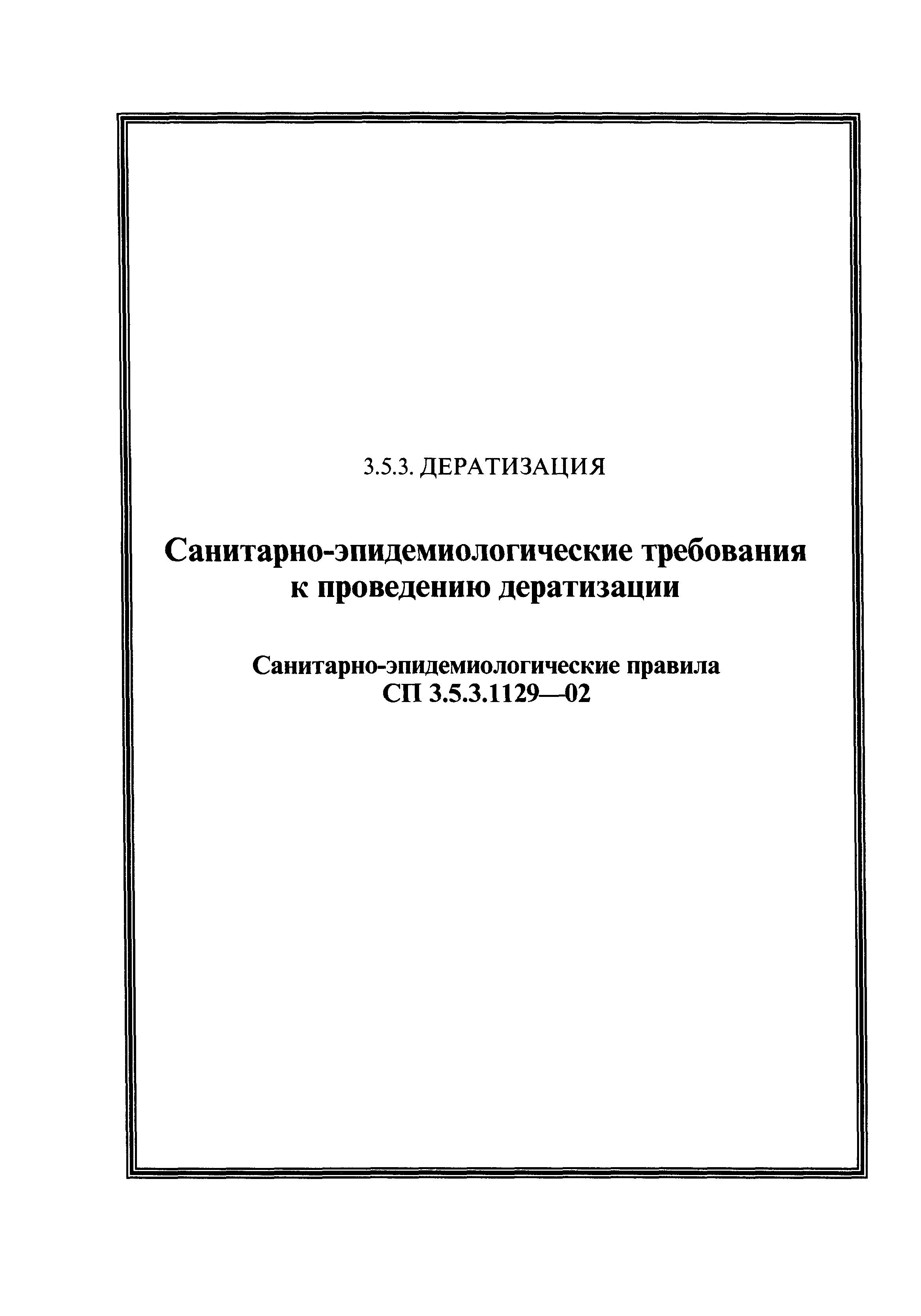 СП 3.5.3.1129-02