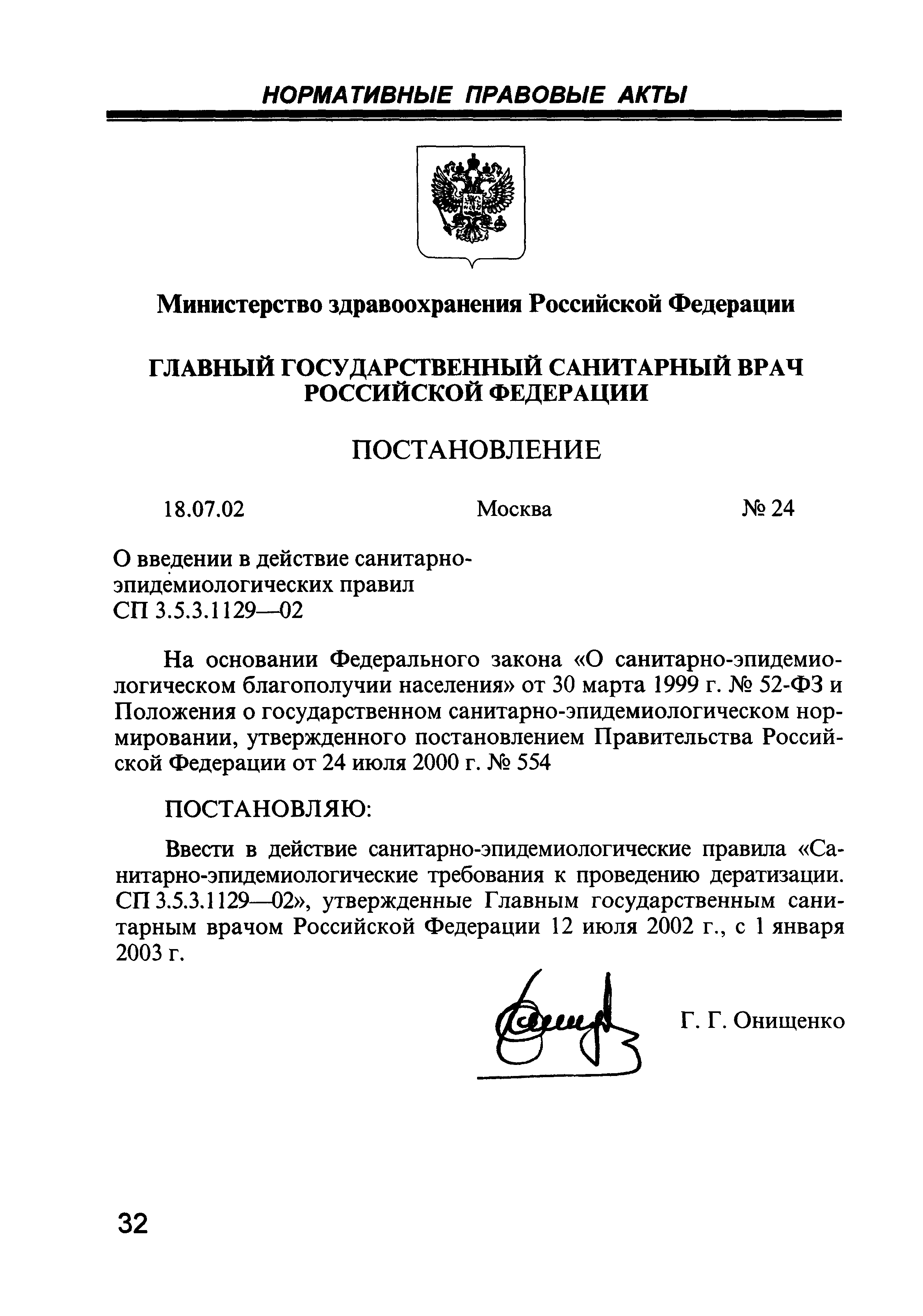 СП 3.5.3.1129-02