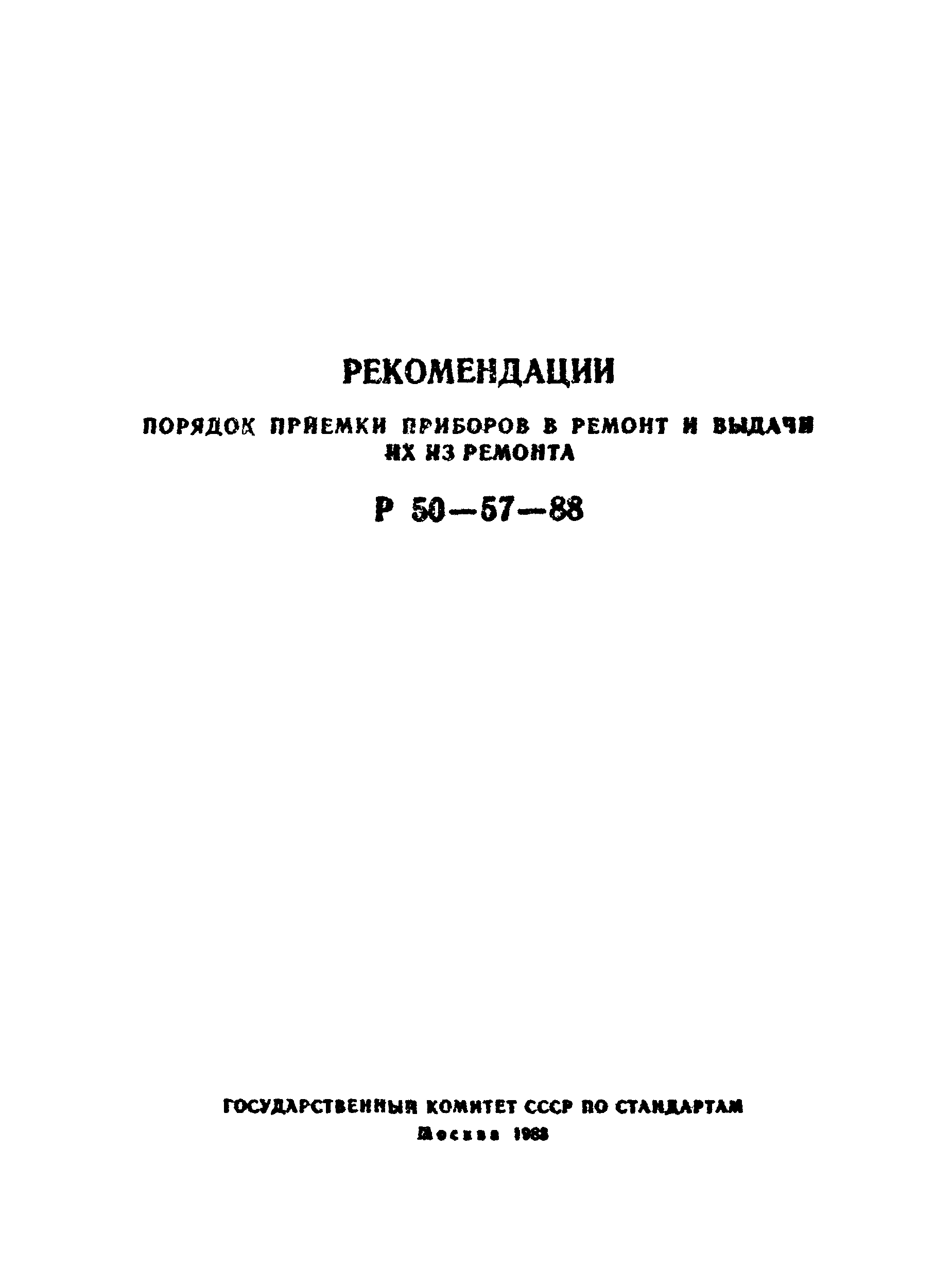 Р 50-57-88