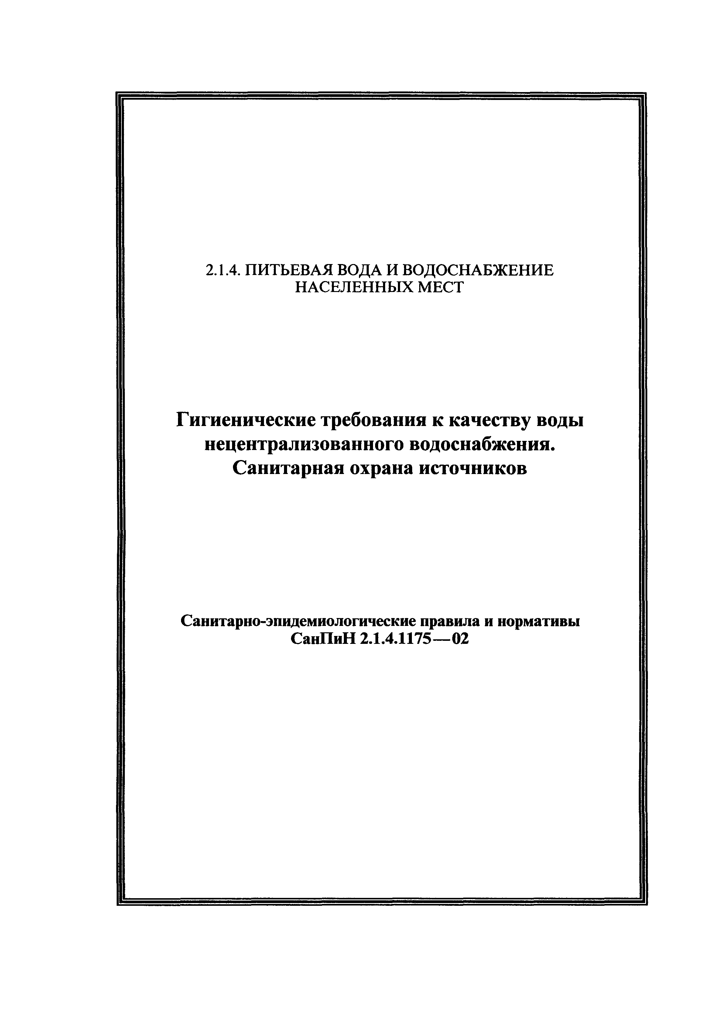 СанПиН 2.1.4.1175-02