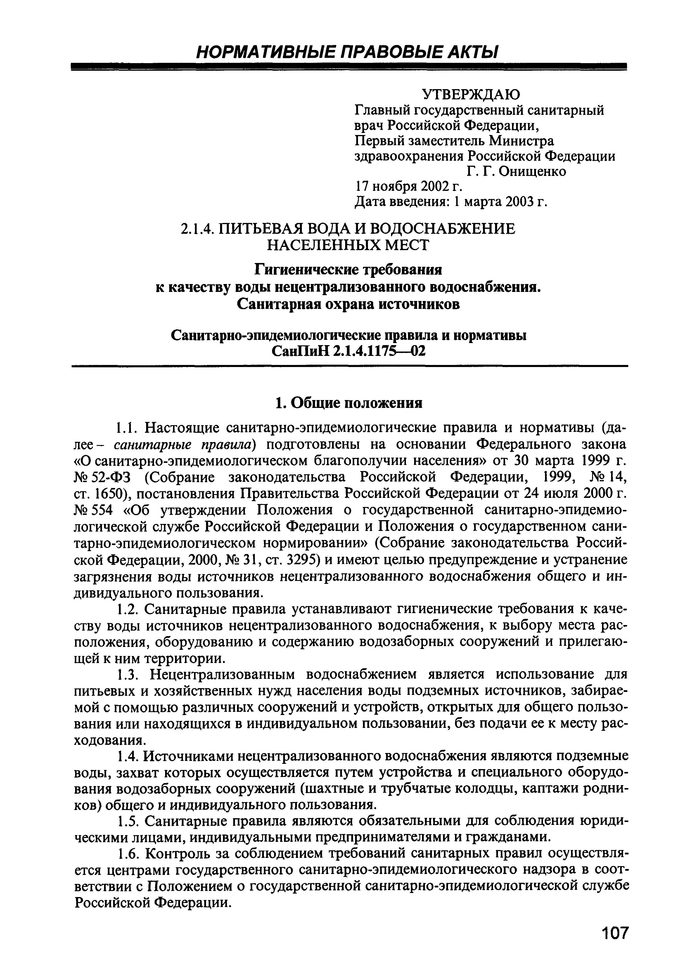 СанПиН 2.1.4.1175-02