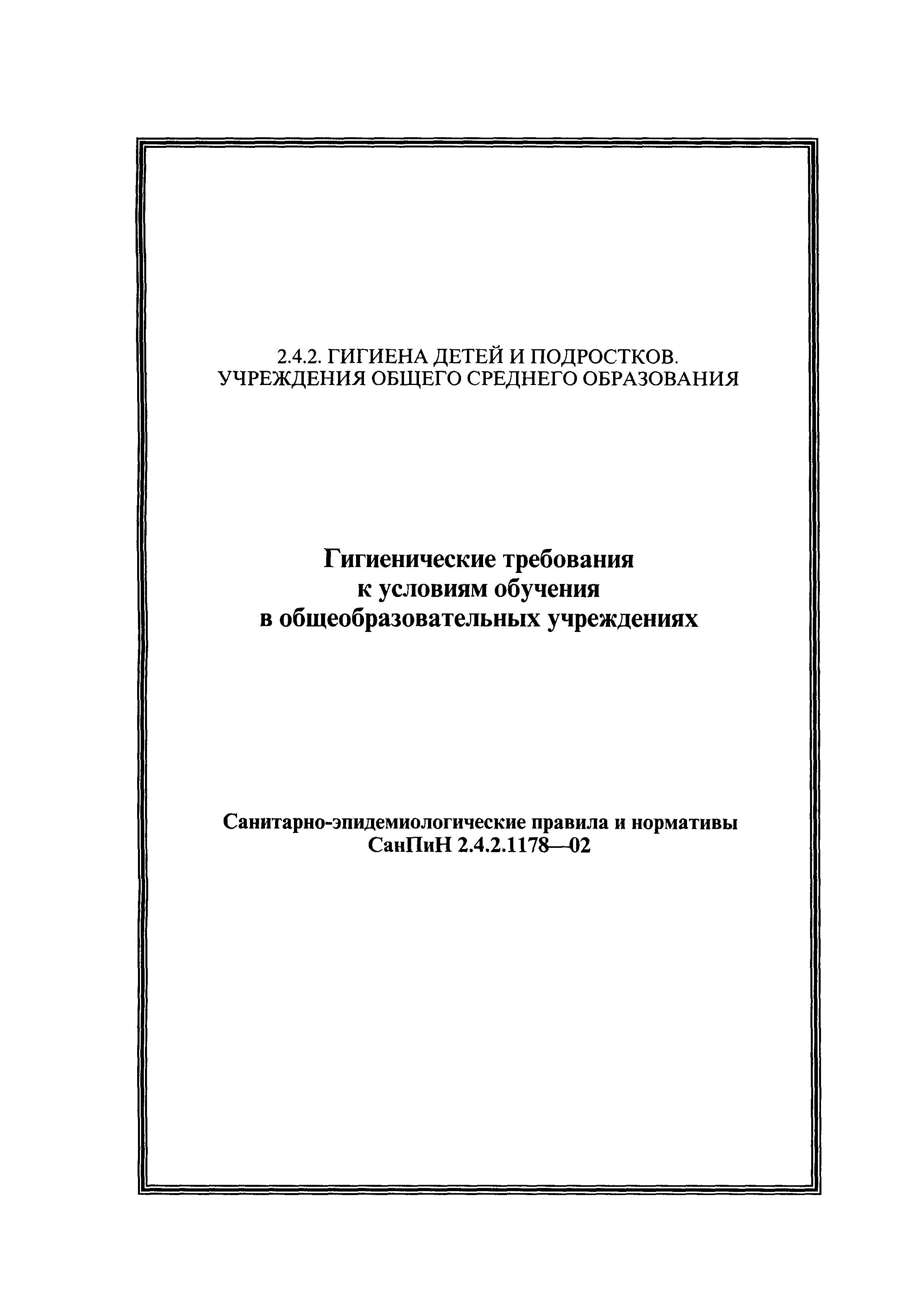 СанПиН 2.4.2.1178-02