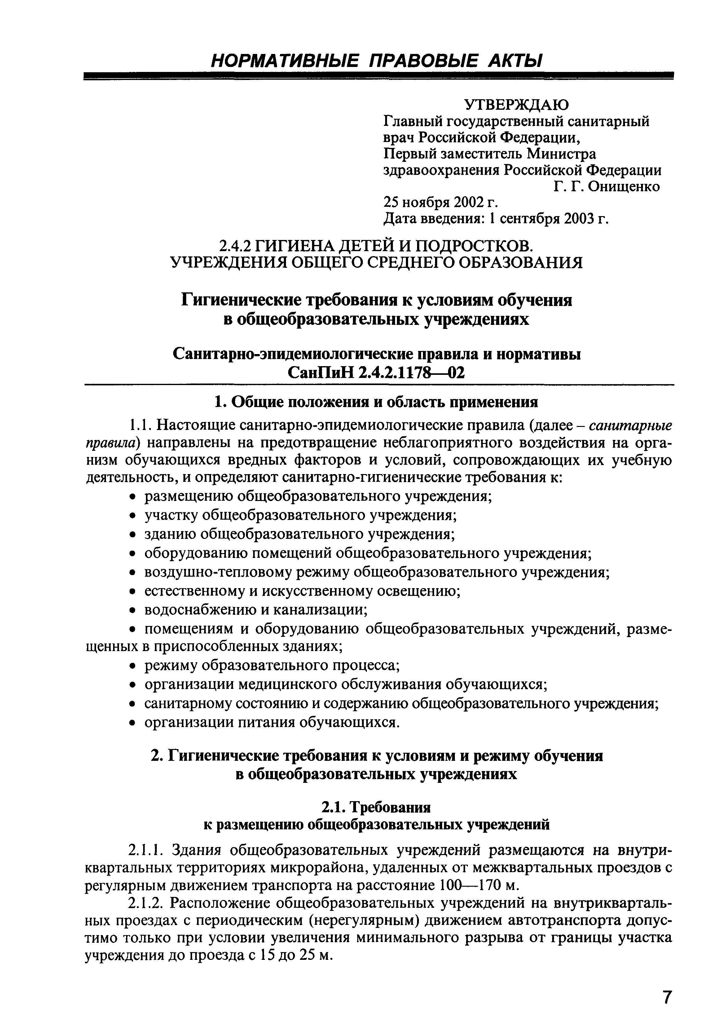 СанПиН 2.4.2.1178-02