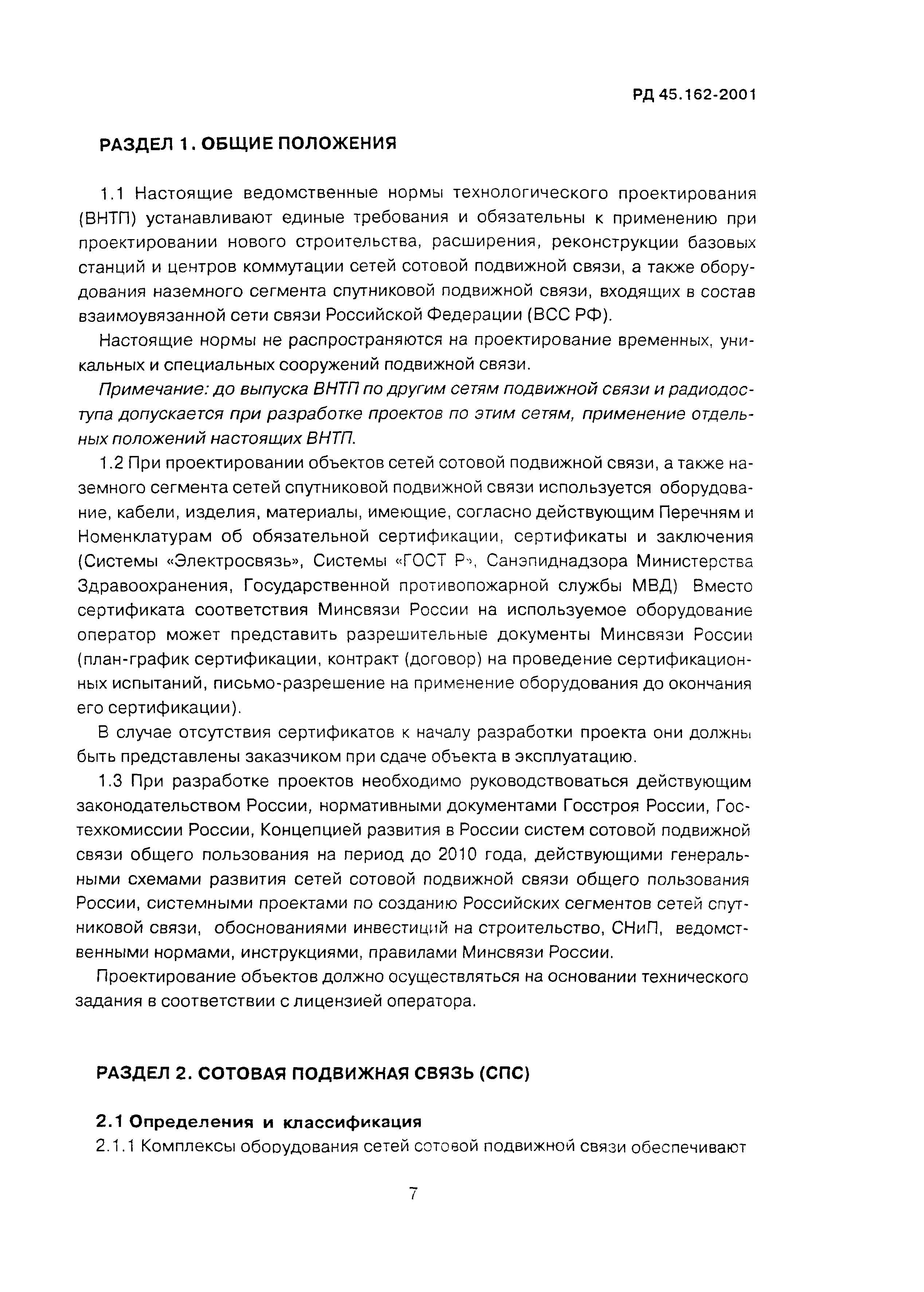РД 45.162-2001