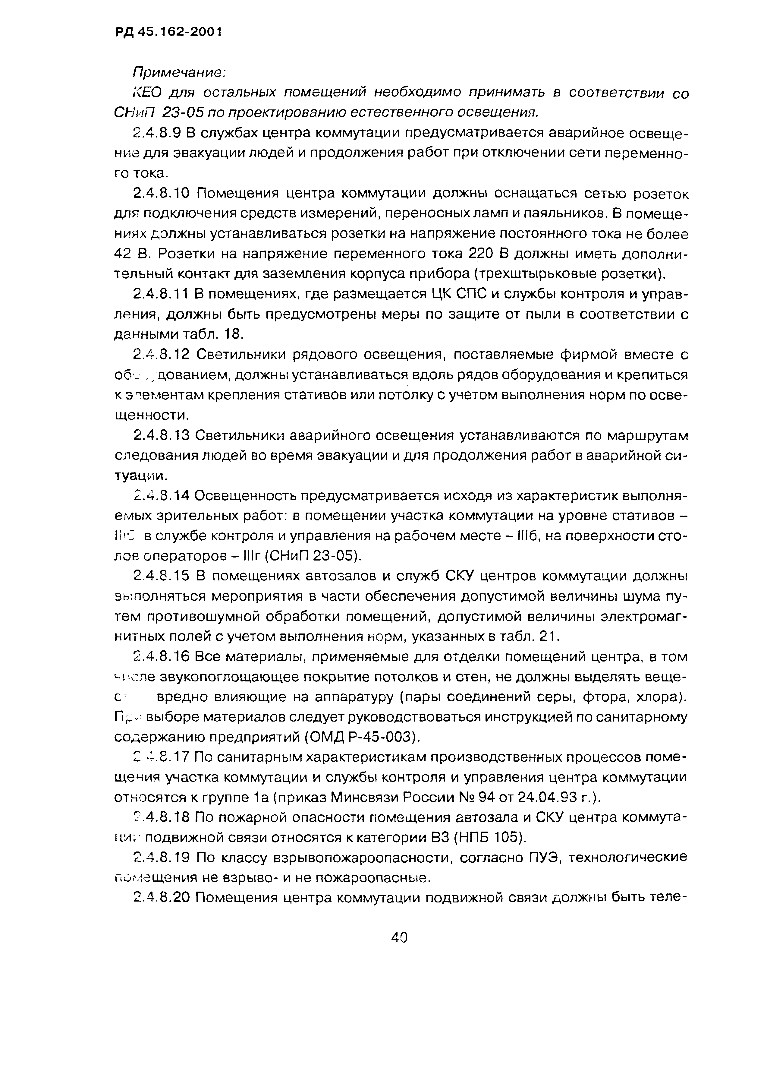 РД 45.162-2001