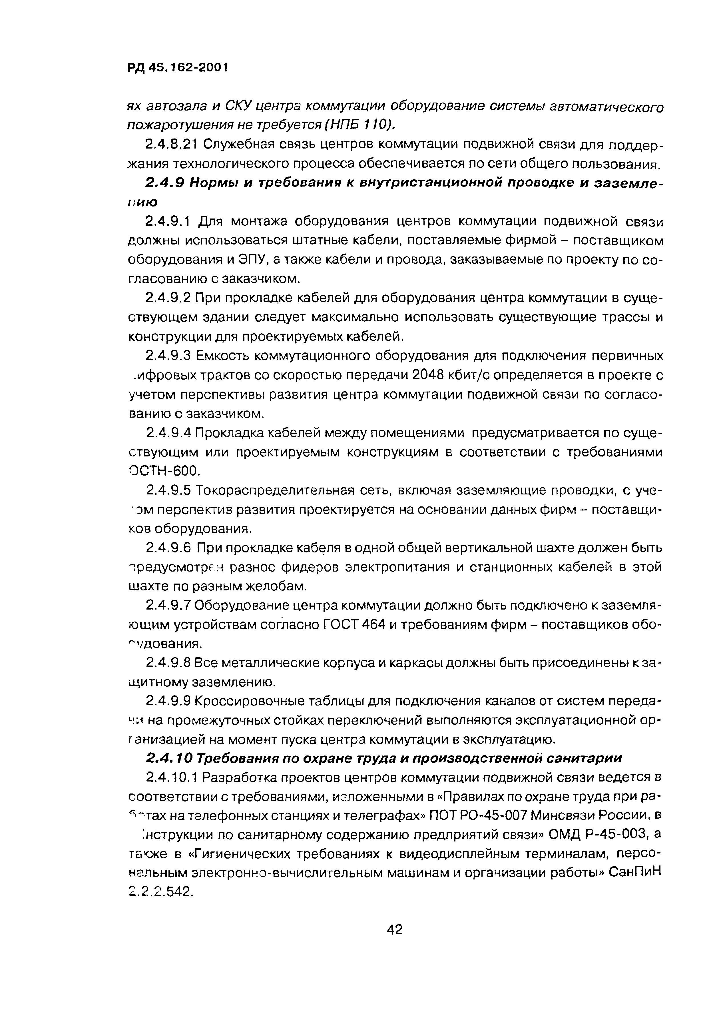РД 45.162-2001
