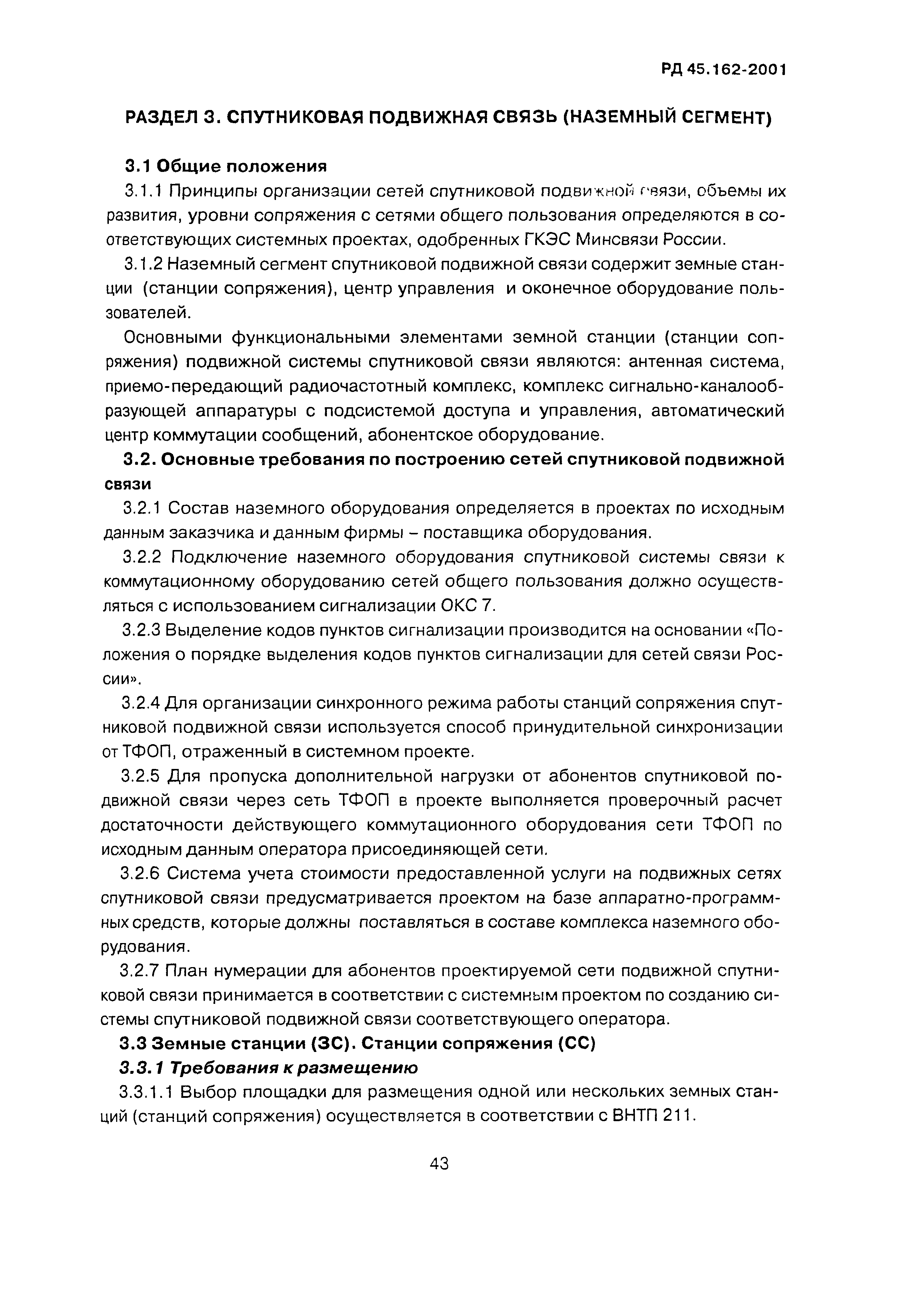 РД 45.162-2001