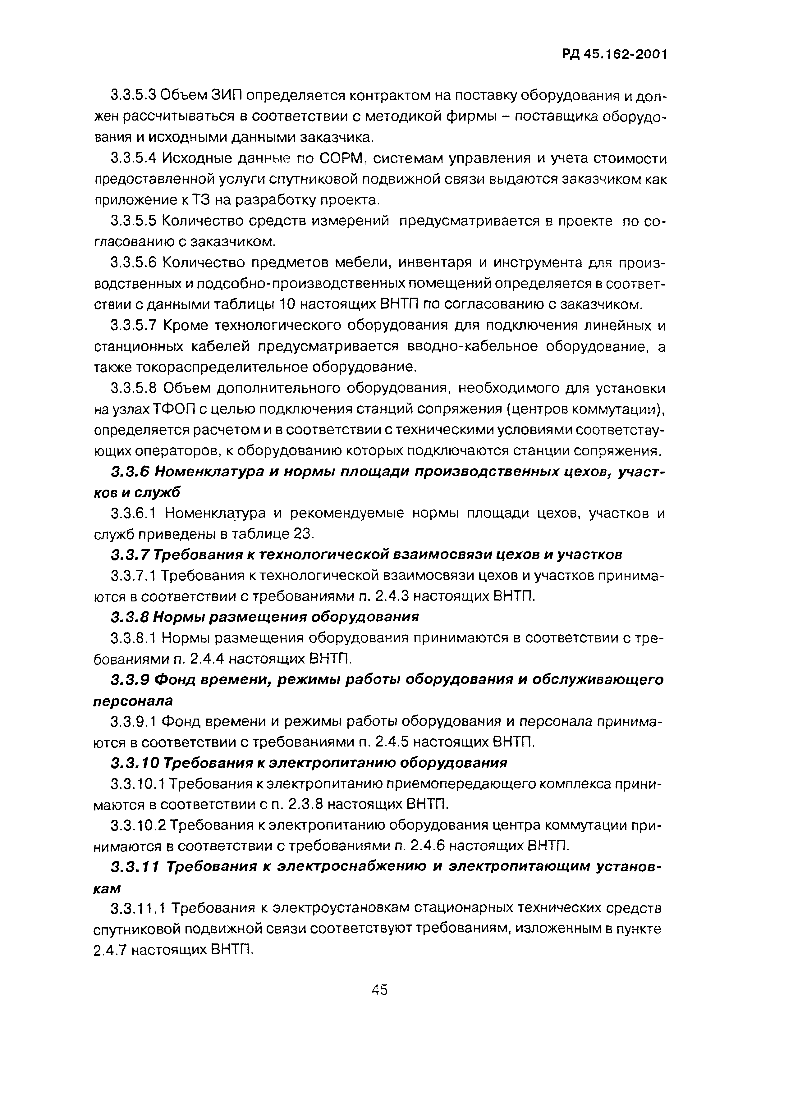 РД 45.162-2001