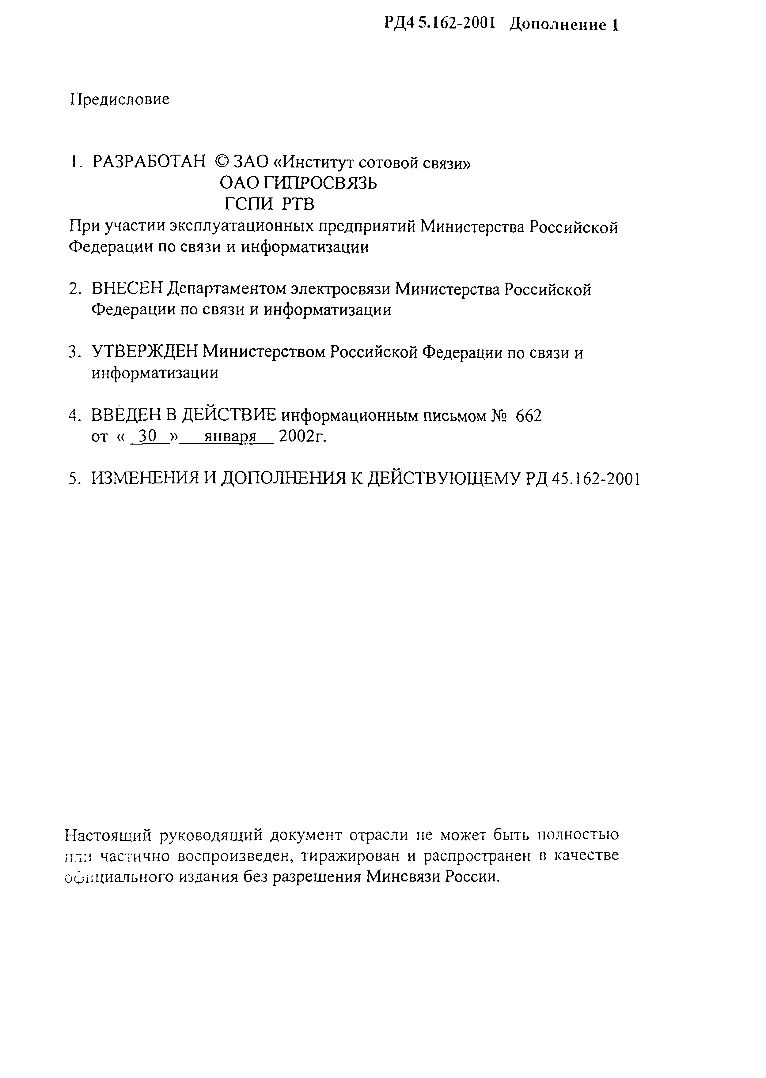 РД 45.162-2001