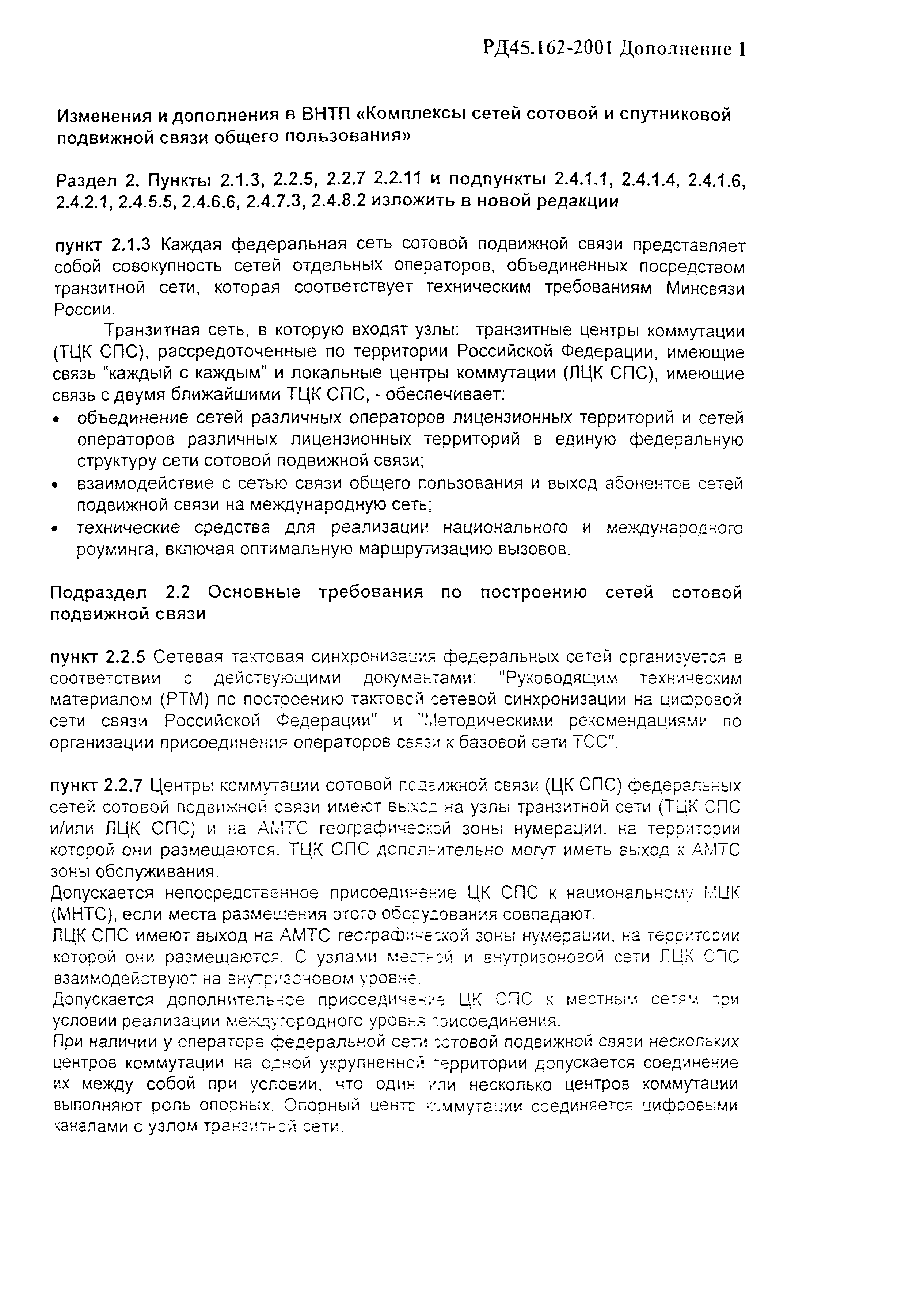 РД 45.162-2001