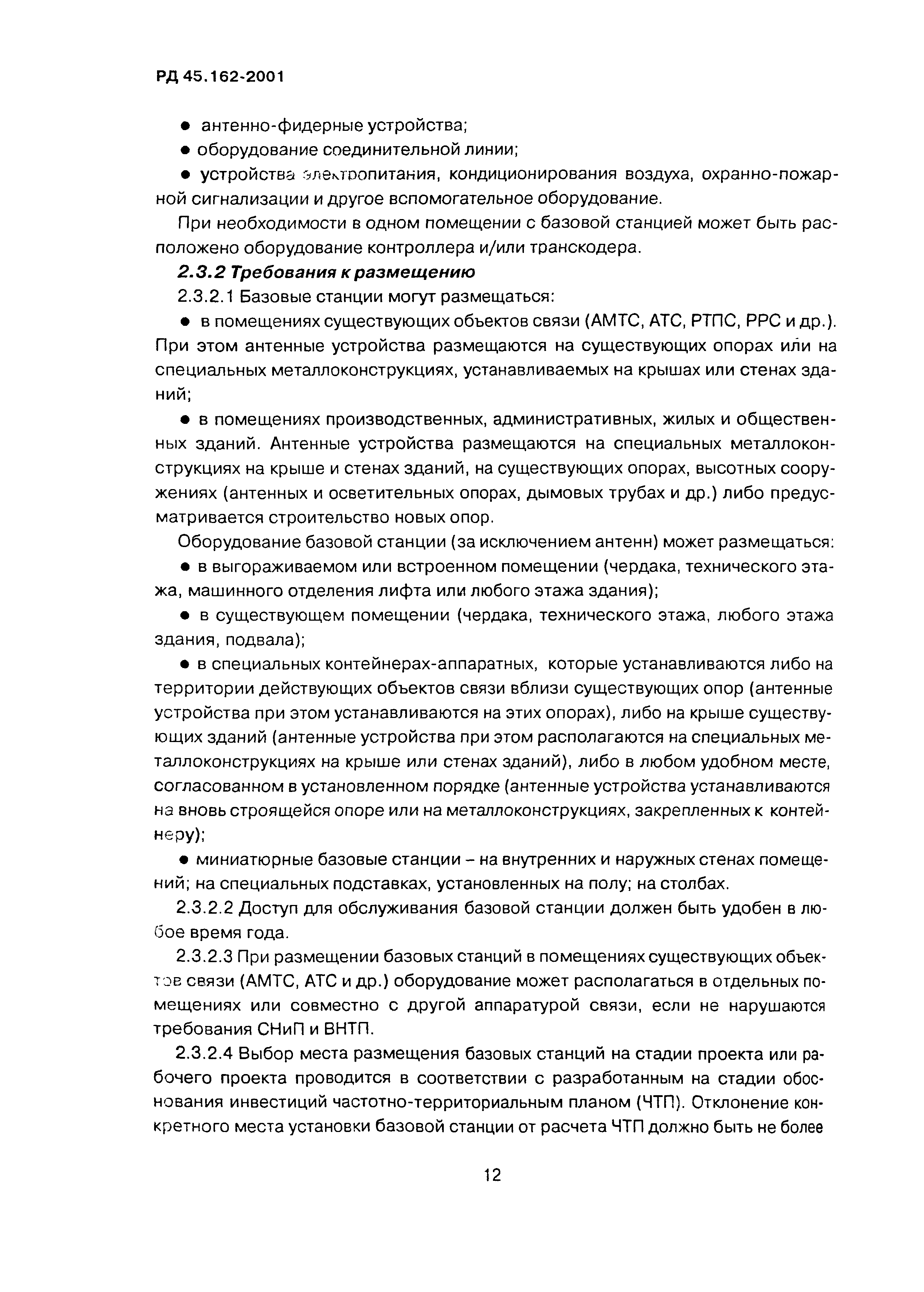 РД 45.162-2001