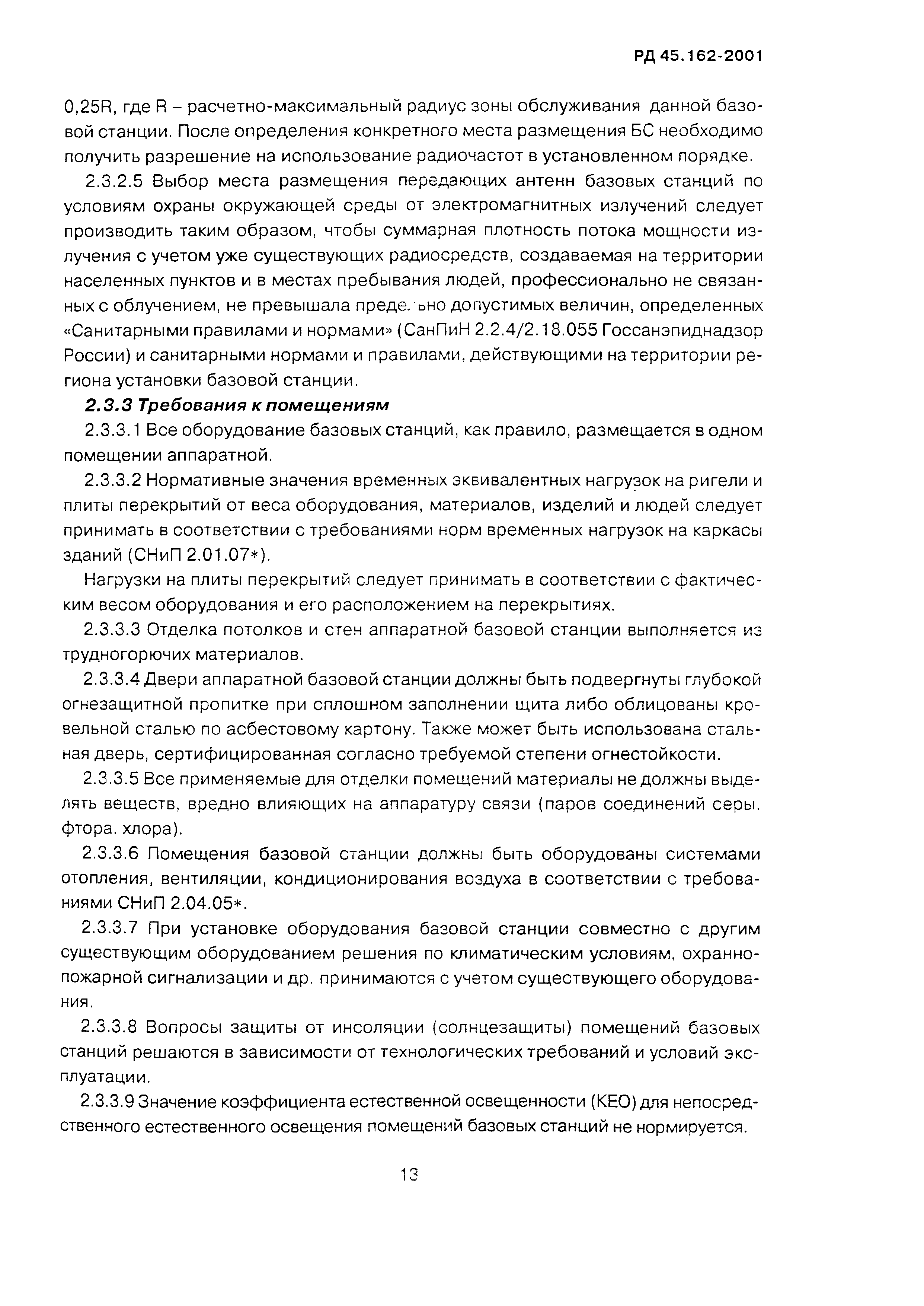 РД 45.162-2001