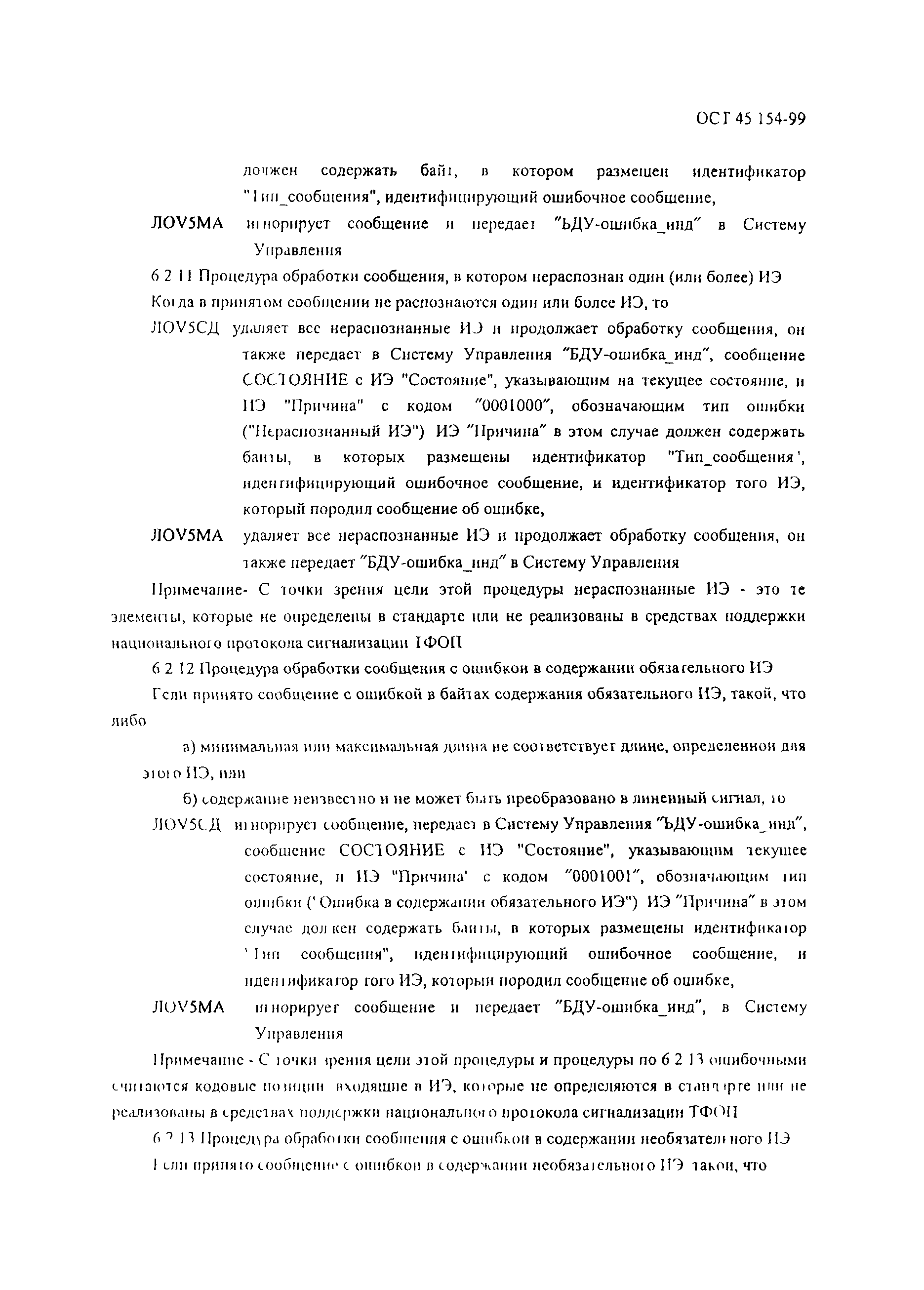 ОСТ 45.154-99