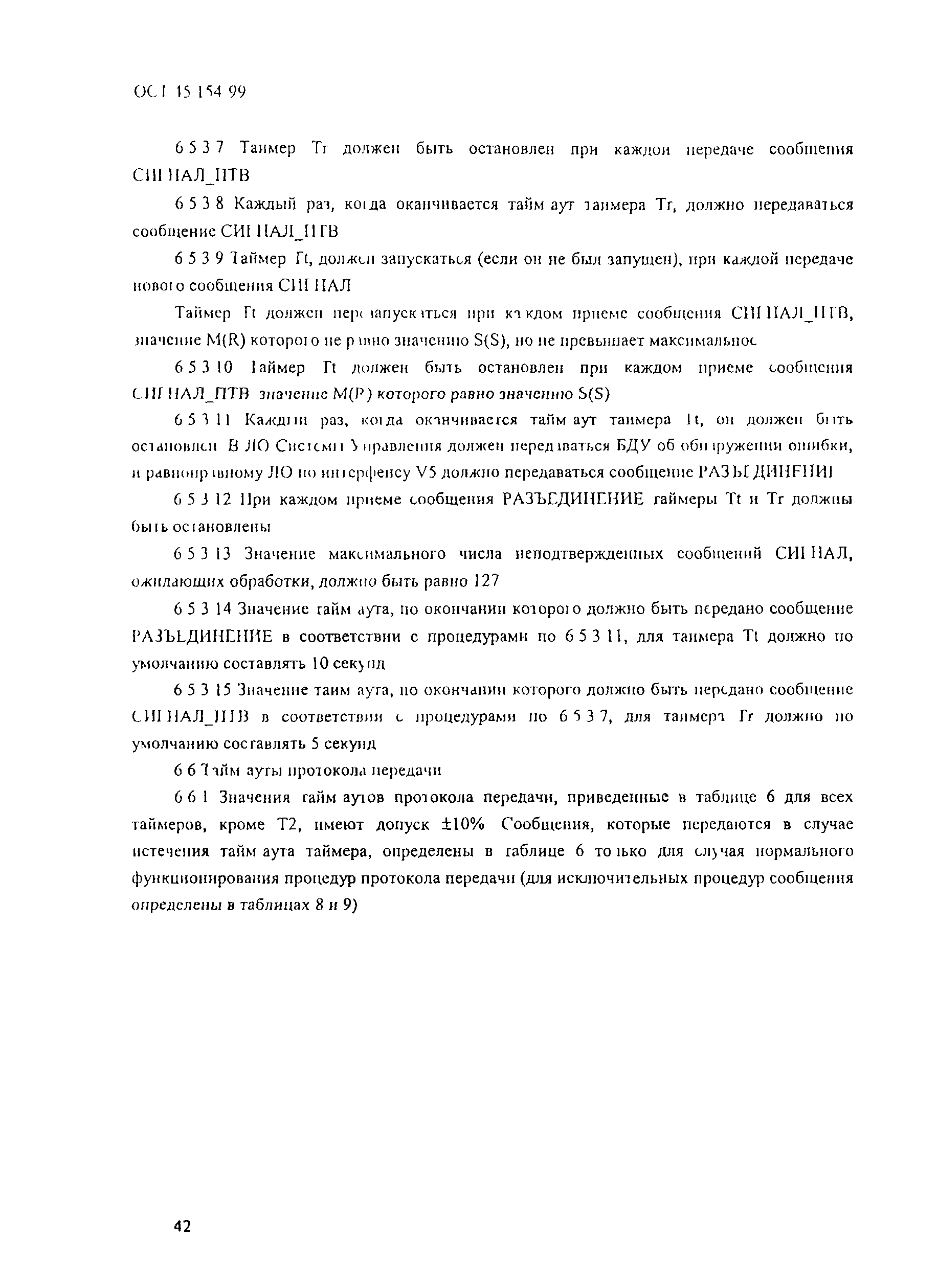 ОСТ 45.154-99