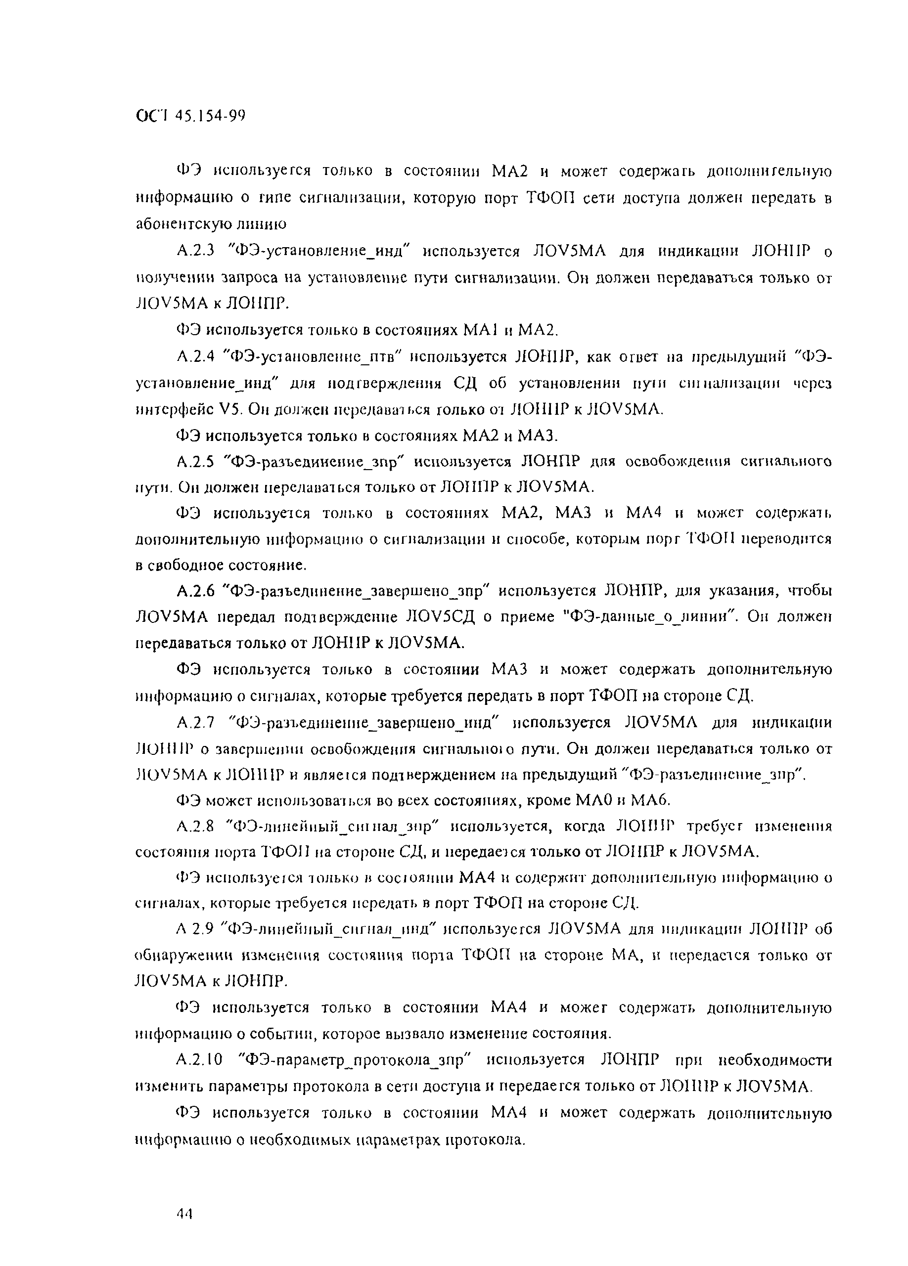 ОСТ 45.154-99