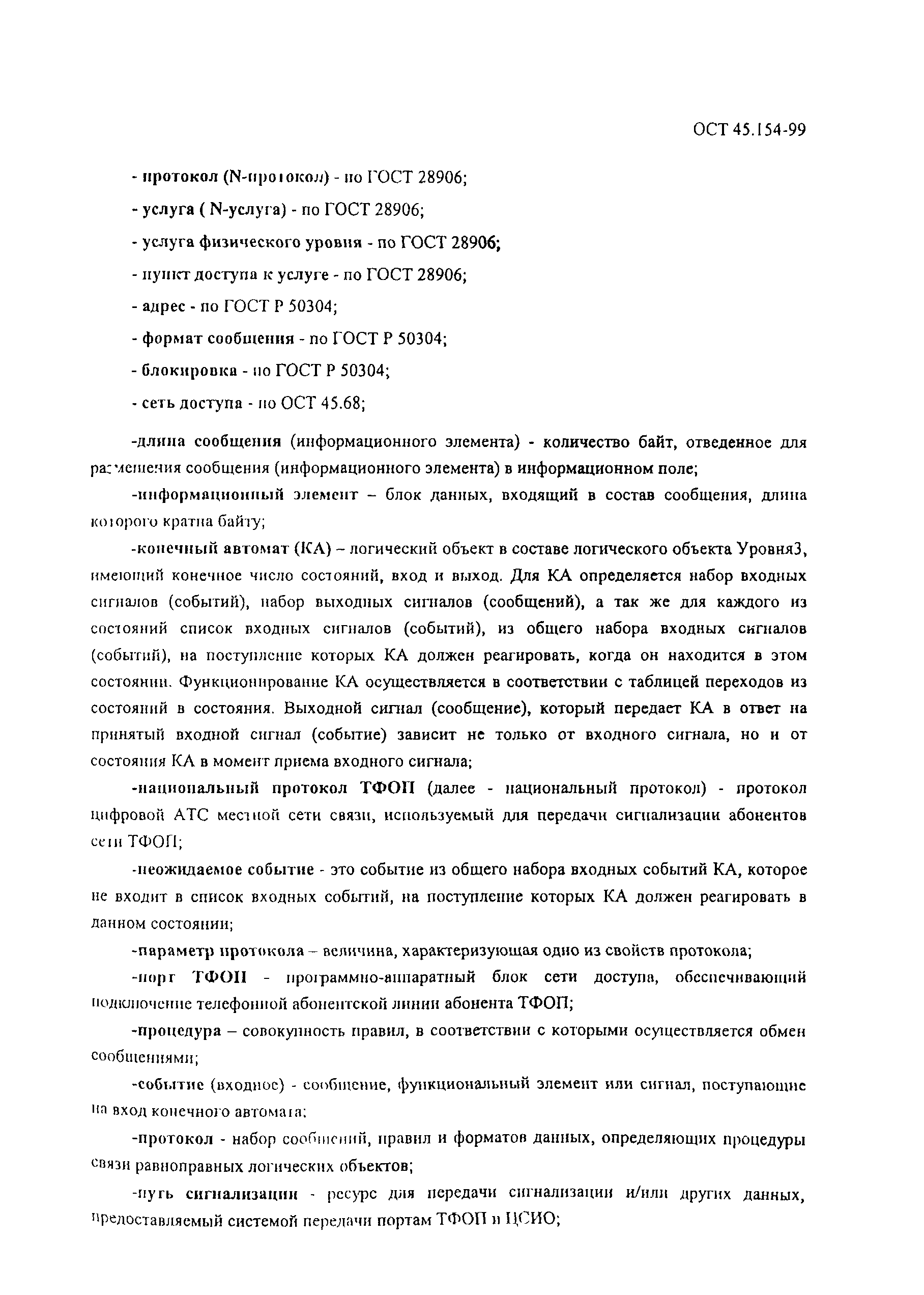 ОСТ 45.154-99