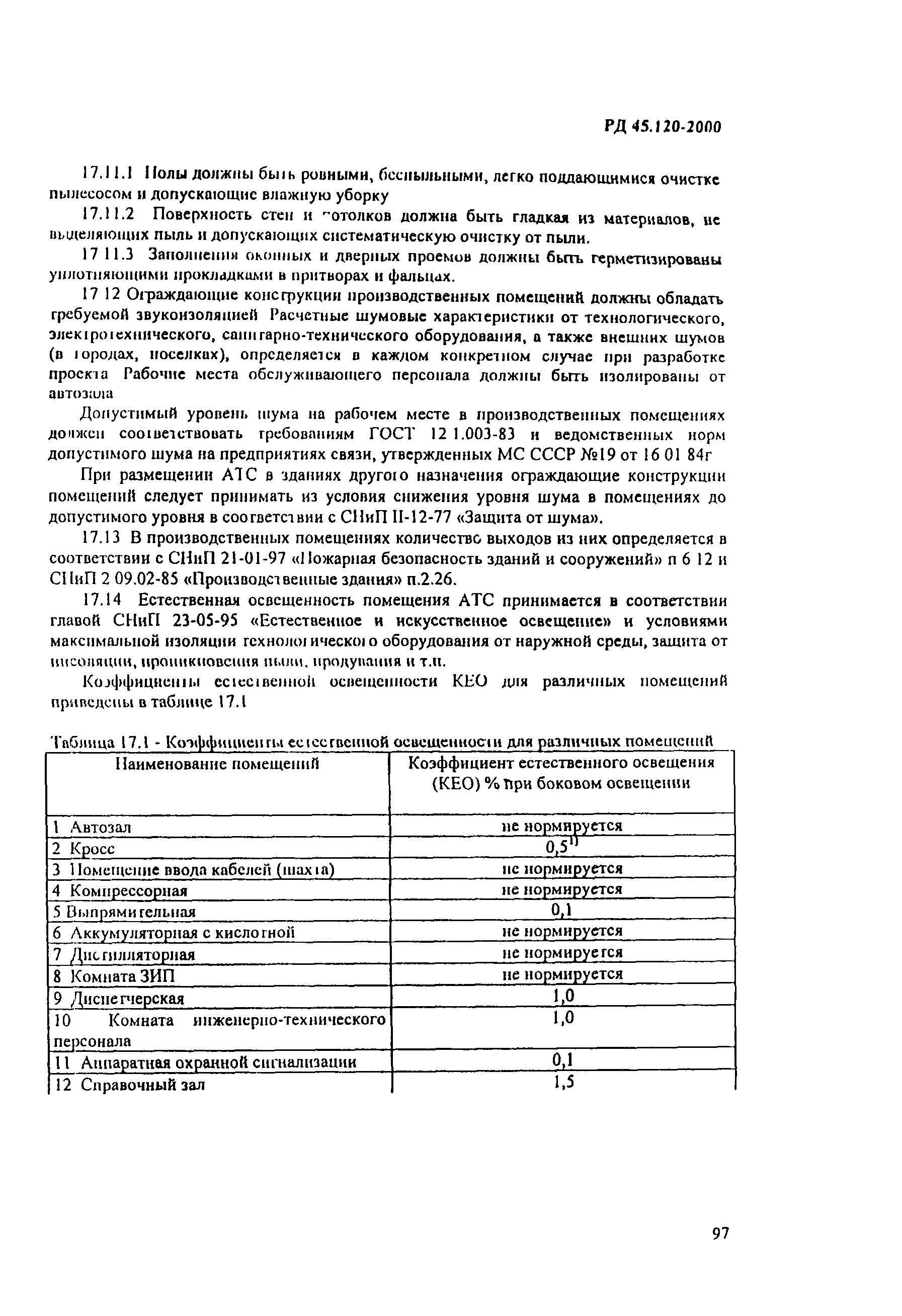 РД 45.120-2000