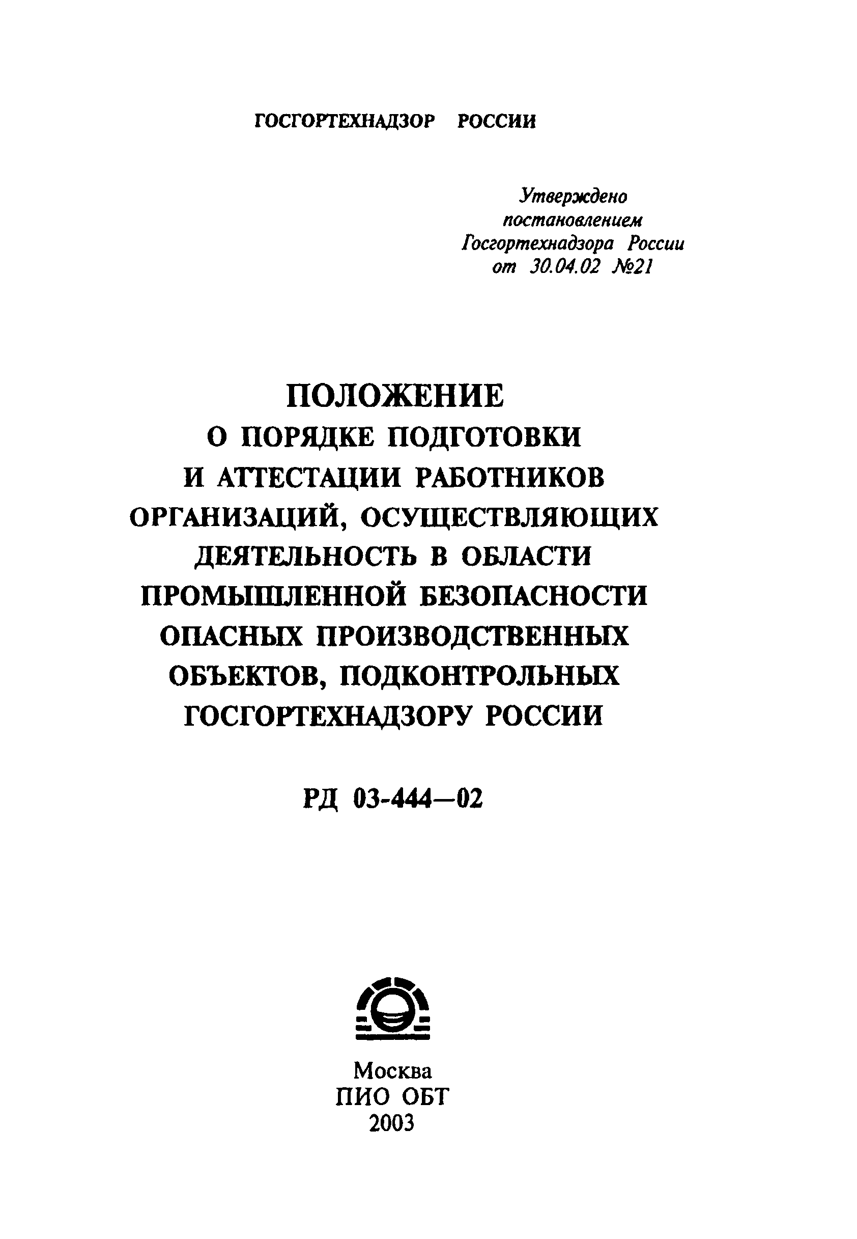 РД 03-444-02