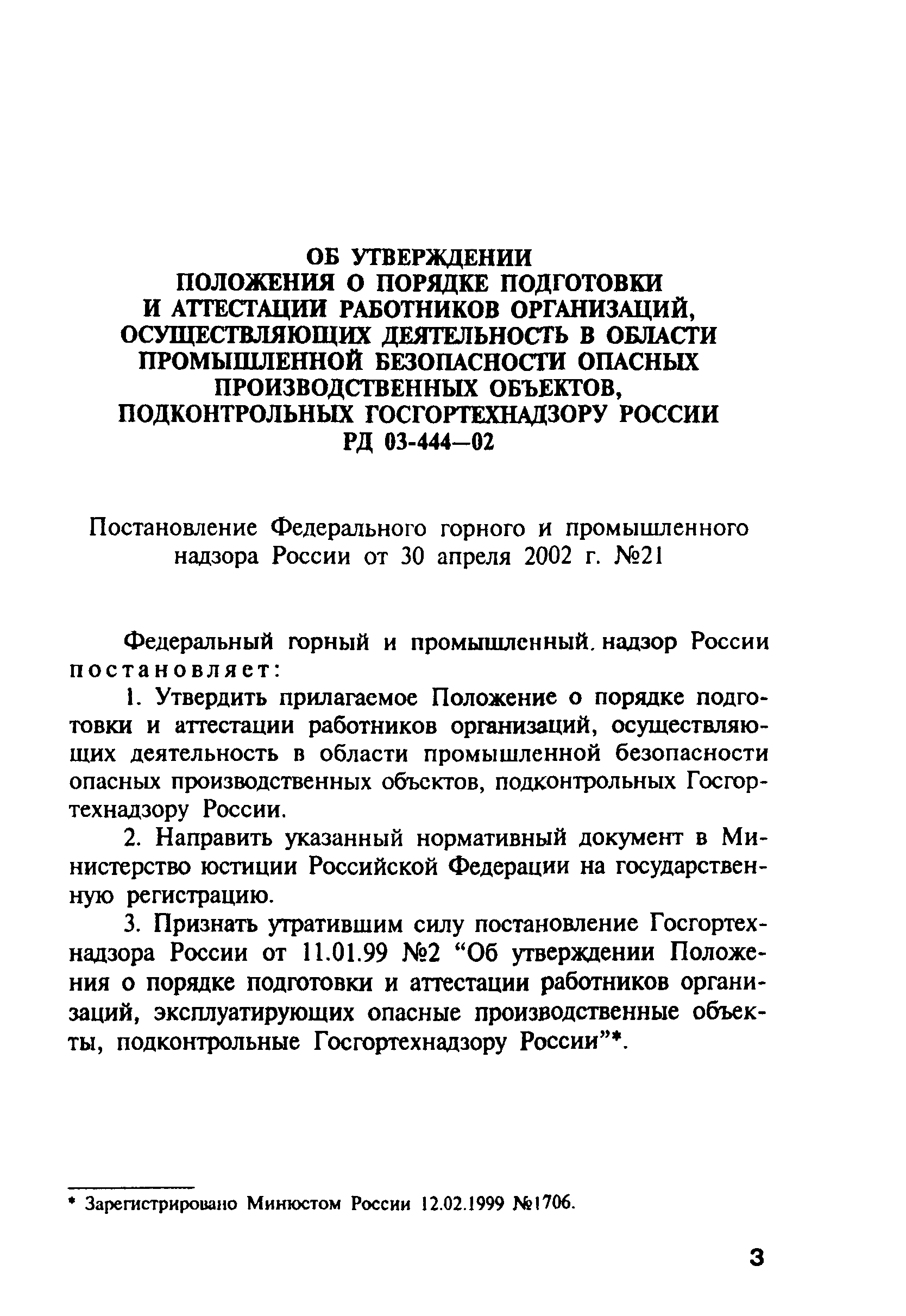 РД 03-444-02