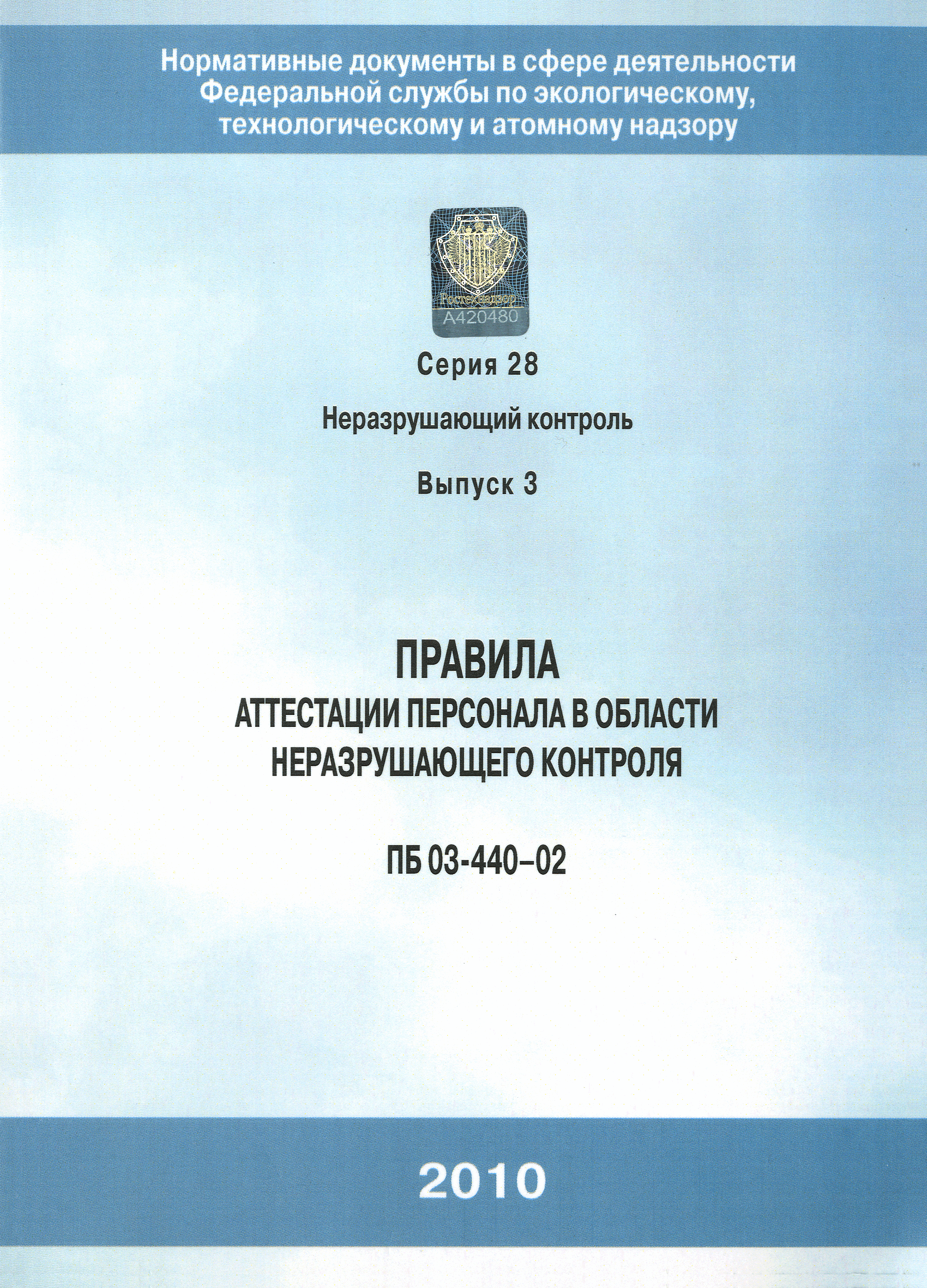 ПБ 03-440-02