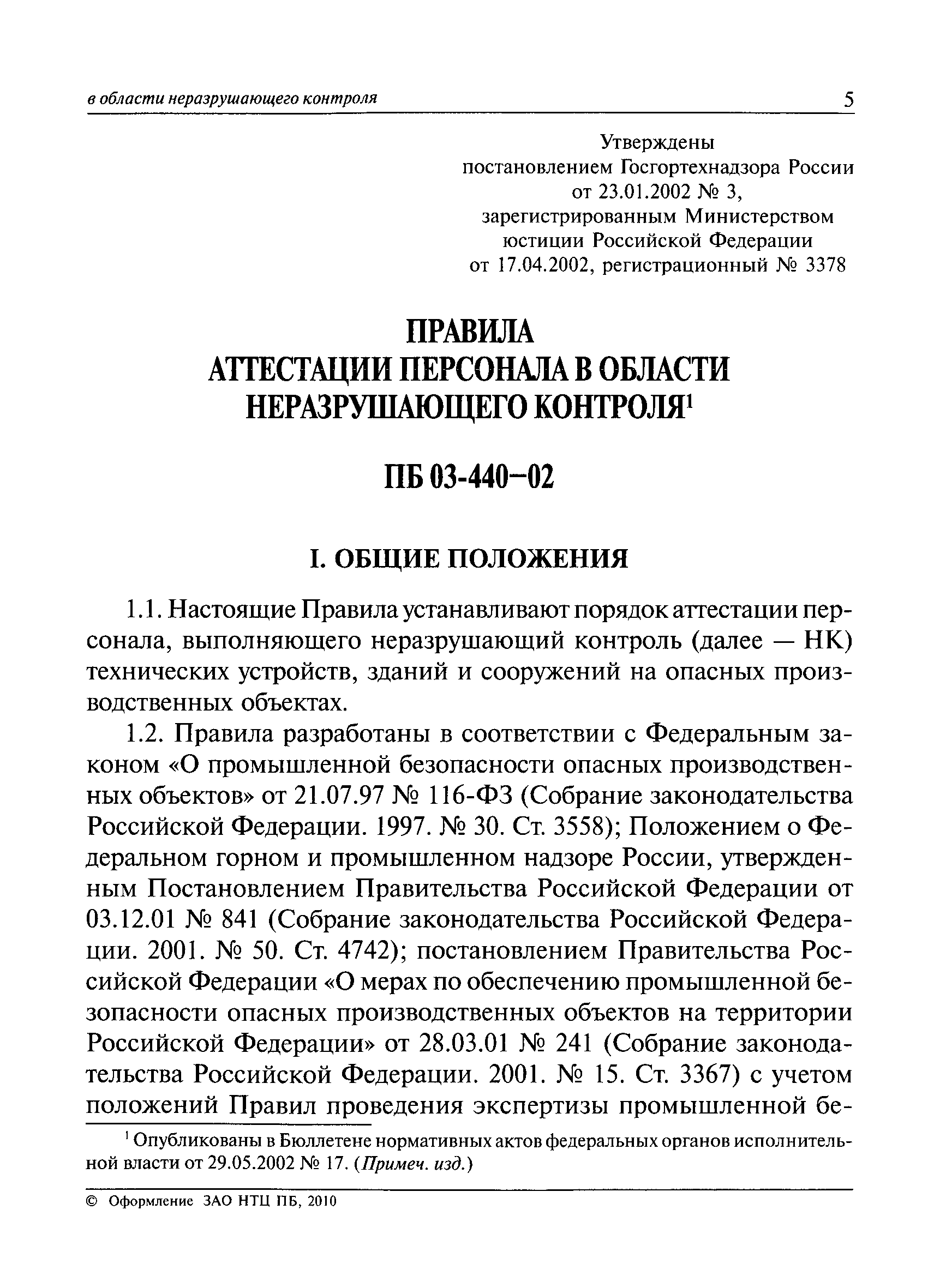 ПБ 03-440-02