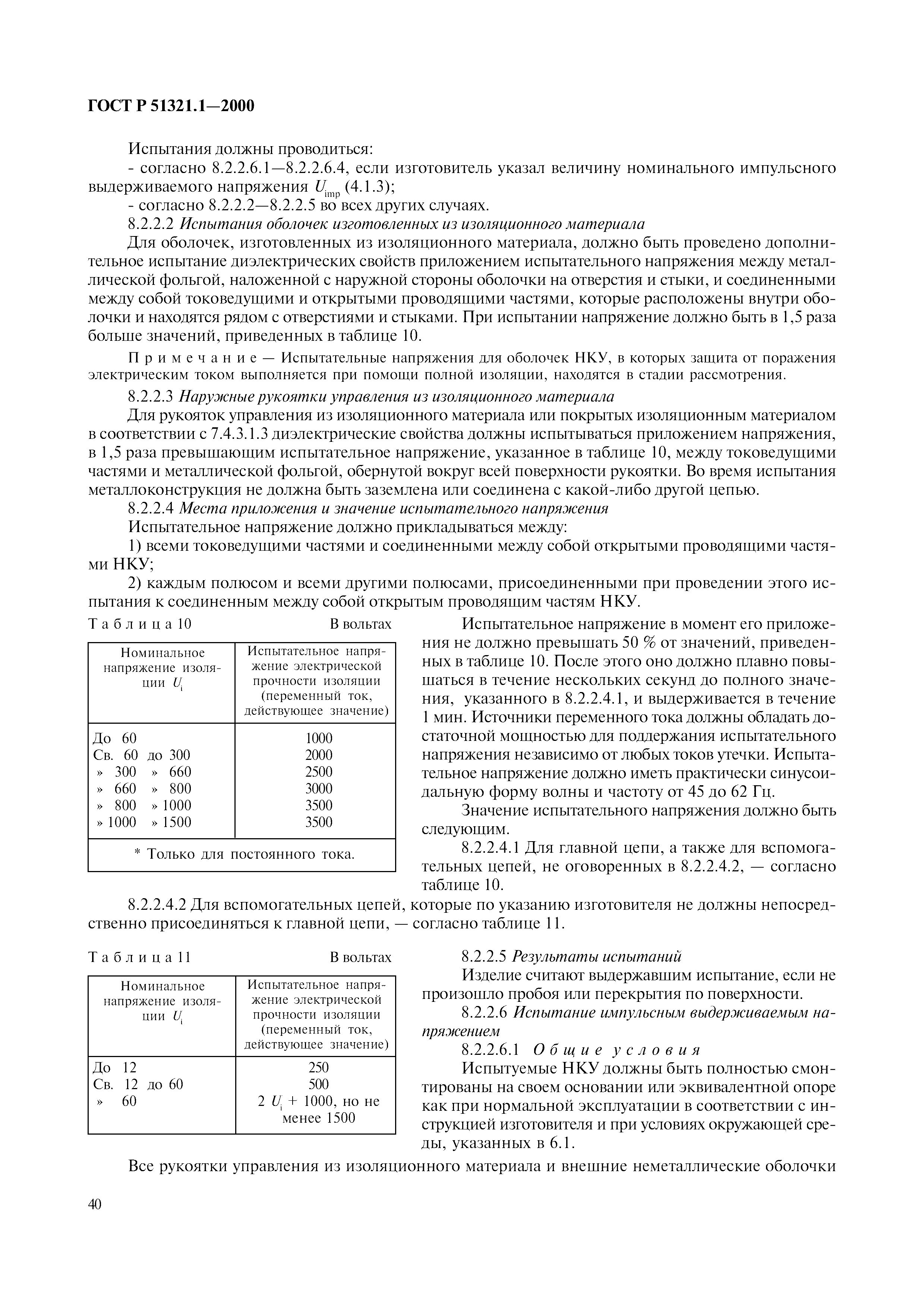 ГОСТ Р 51321.1-2000