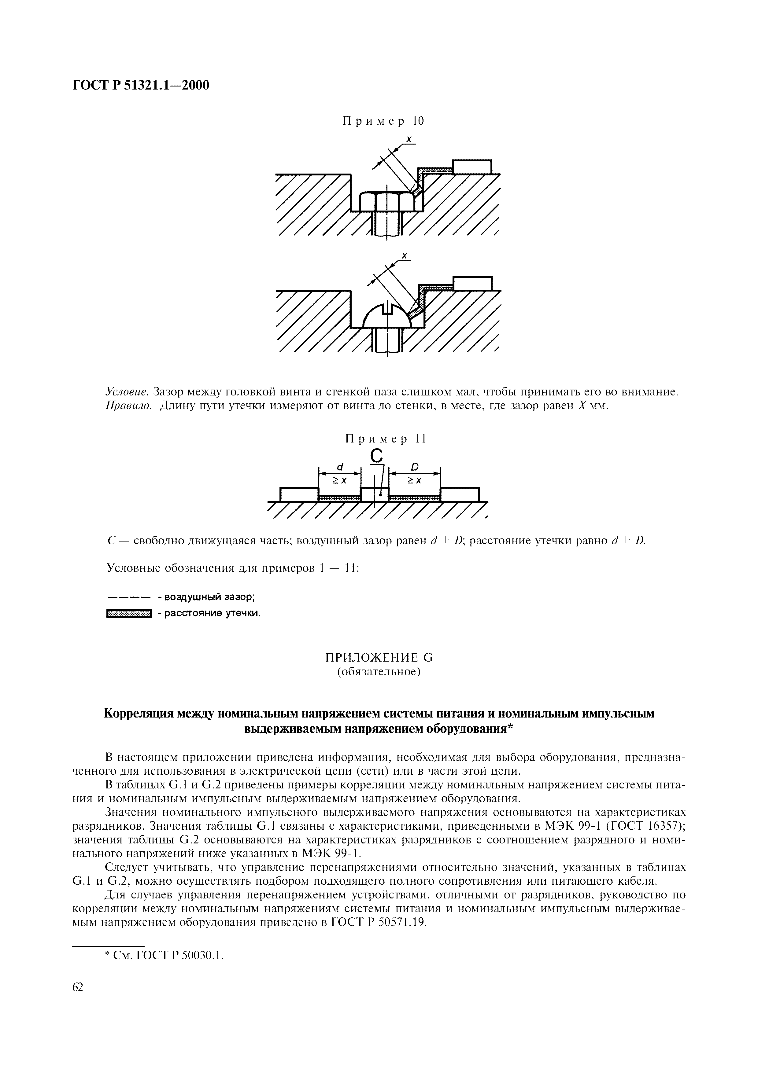 ГОСТ Р 51321.1-2000