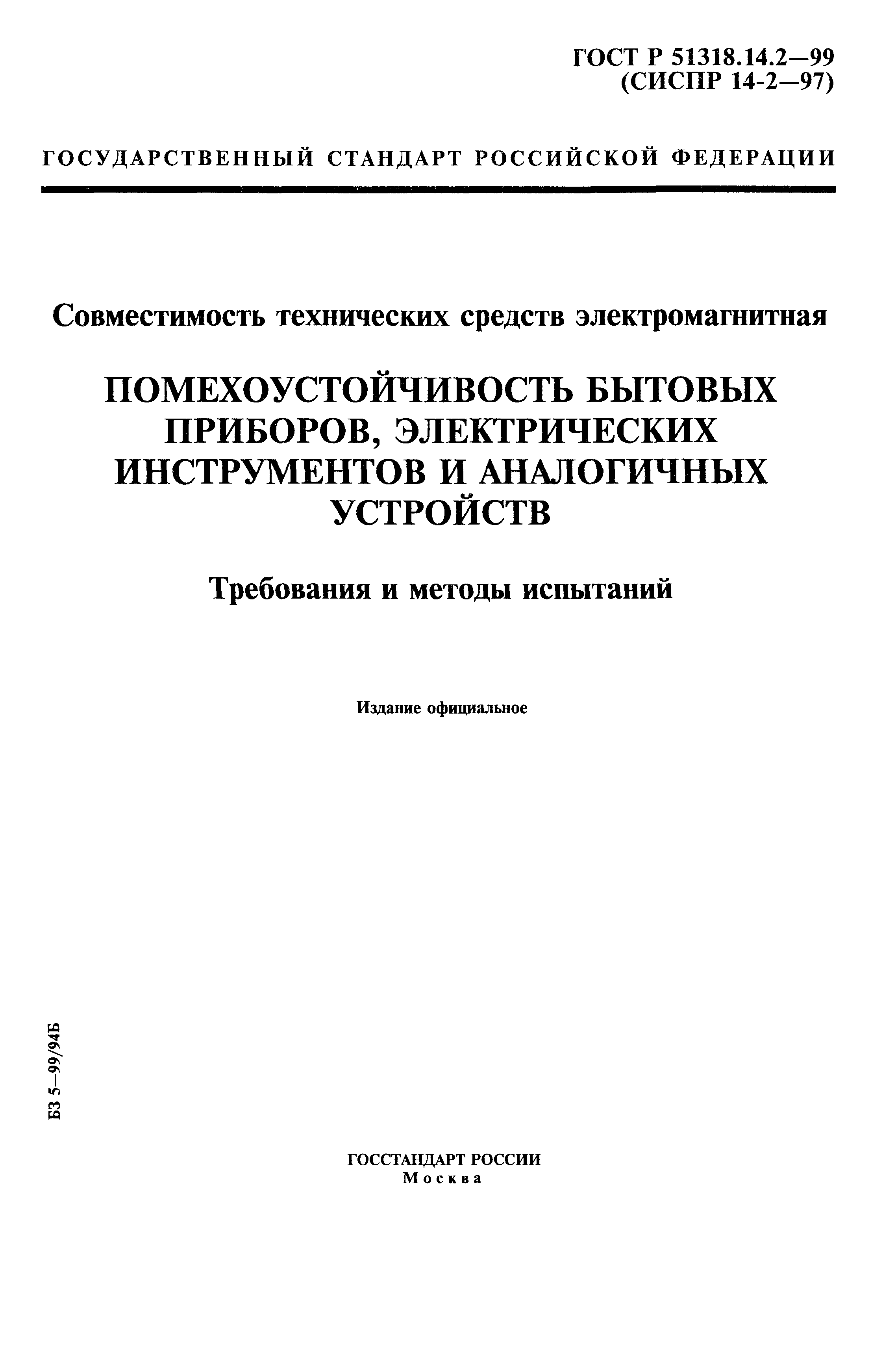 ГОСТ Р 51318.14.2-99