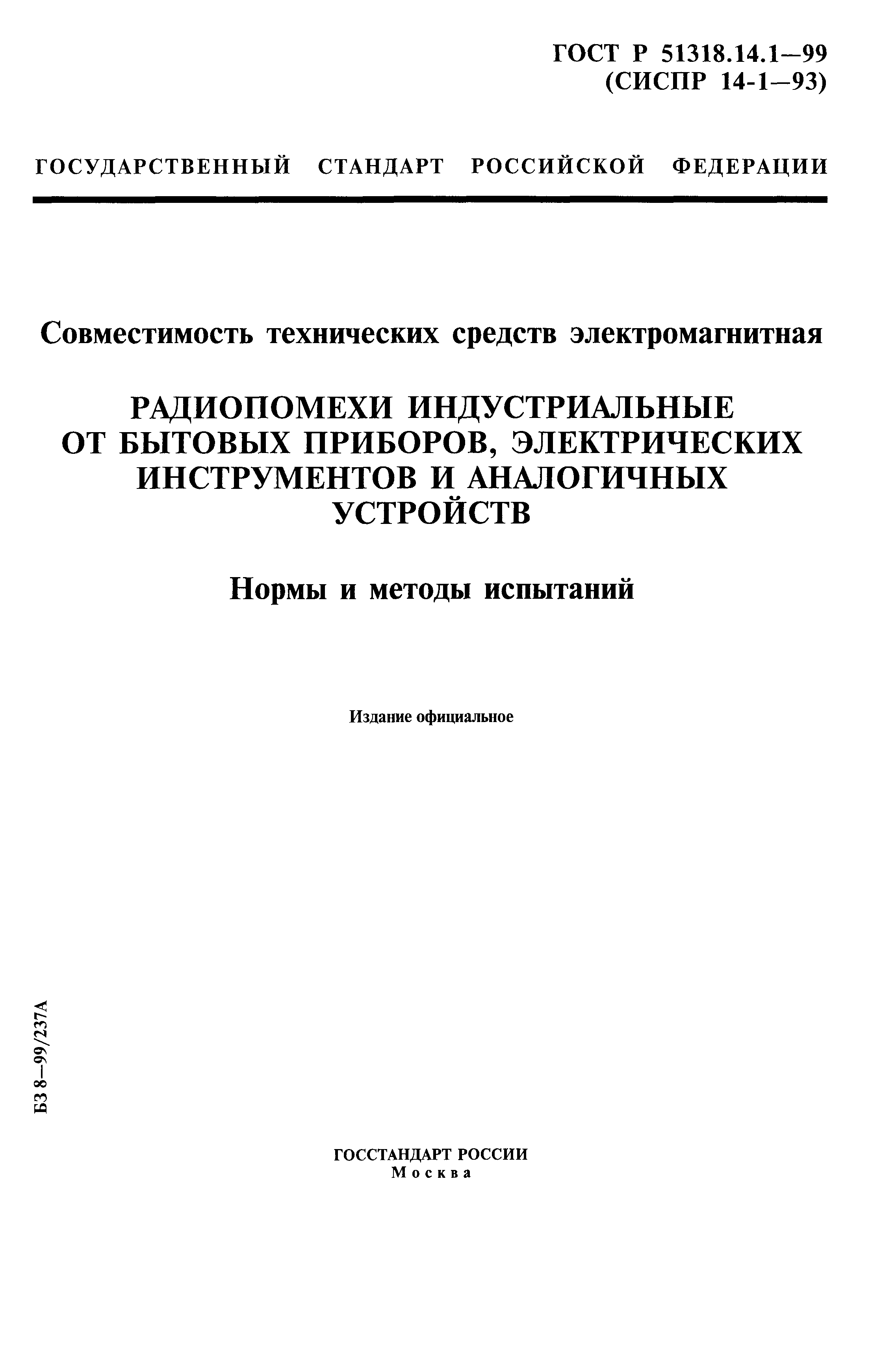 ГОСТ Р 51318.14.1-99