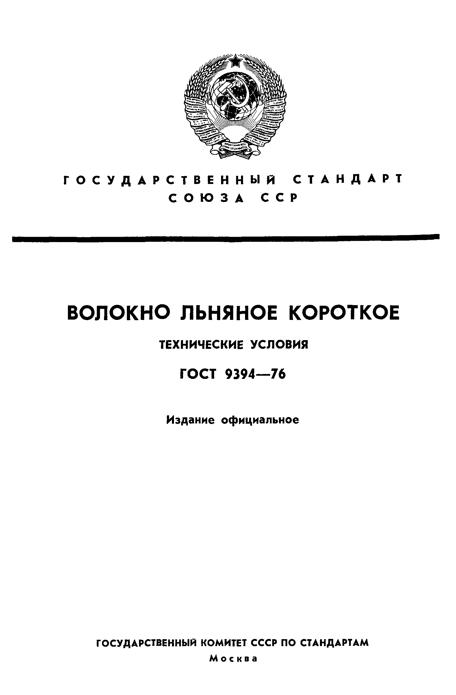 ГОСТ 9394-76