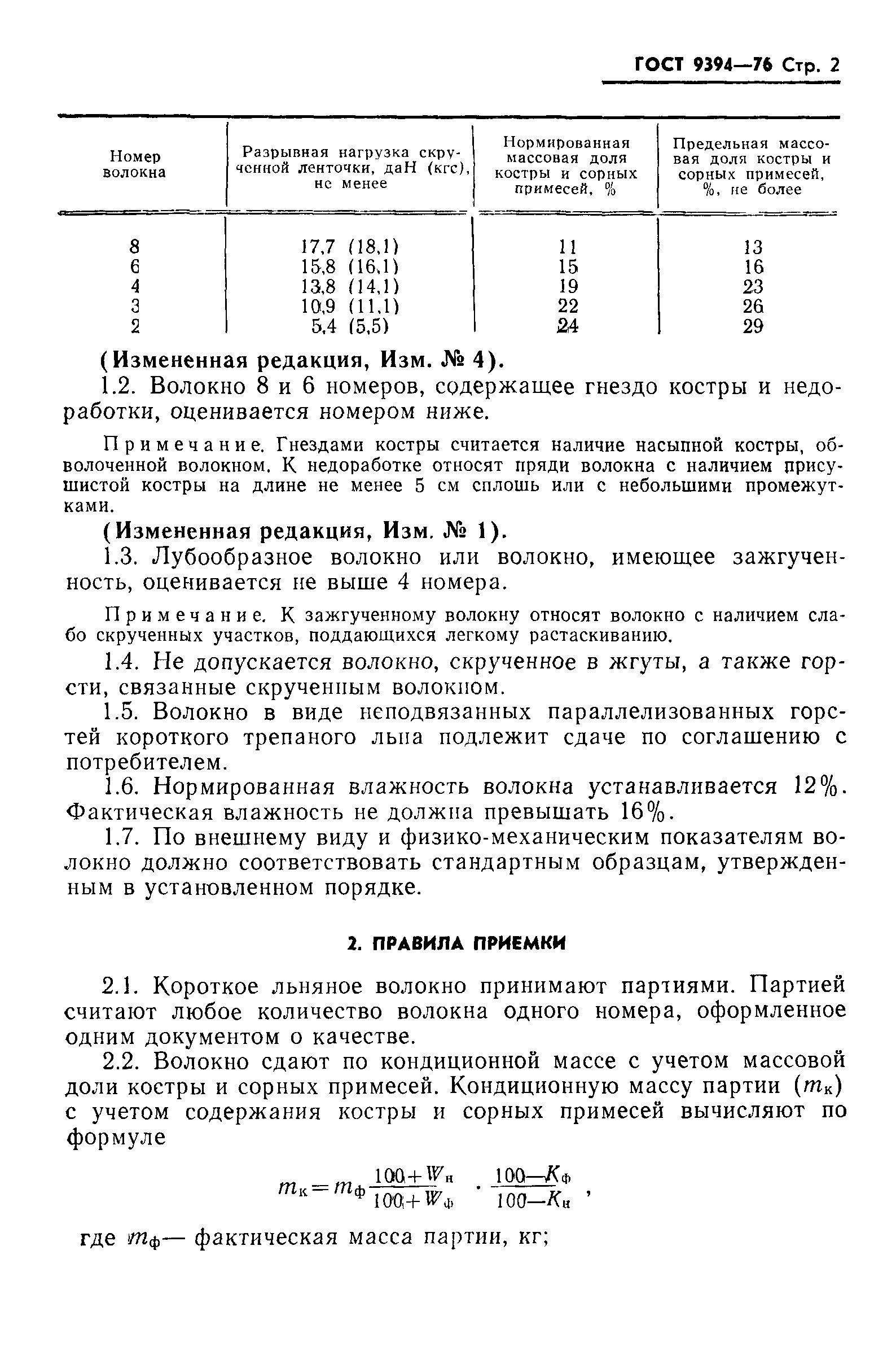 ГОСТ 9394-76