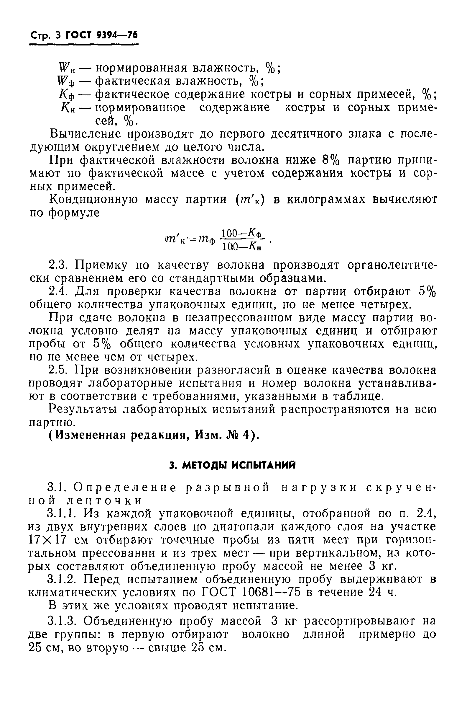 ГОСТ 9394-76