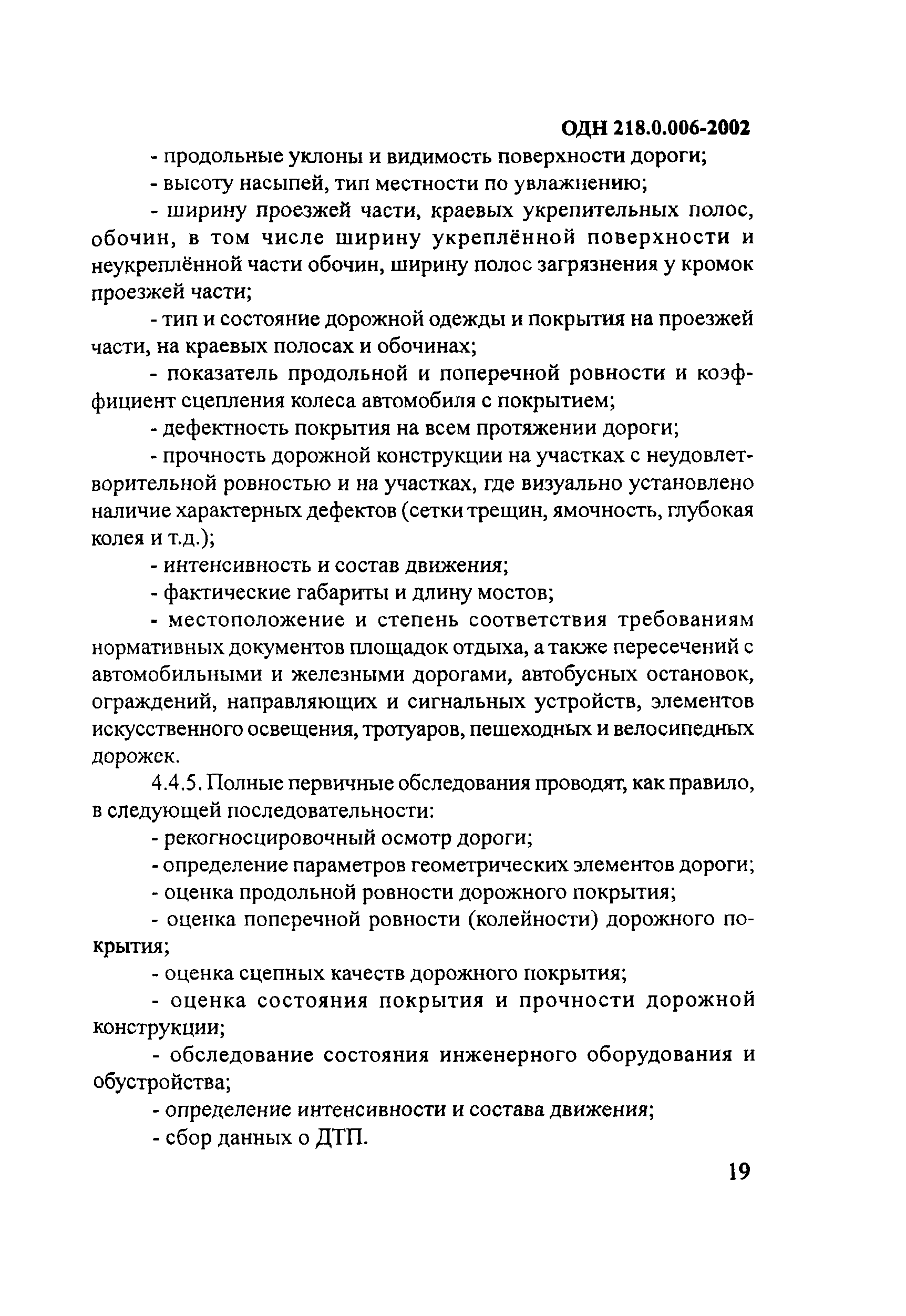 ОДН 218.0.006-2002