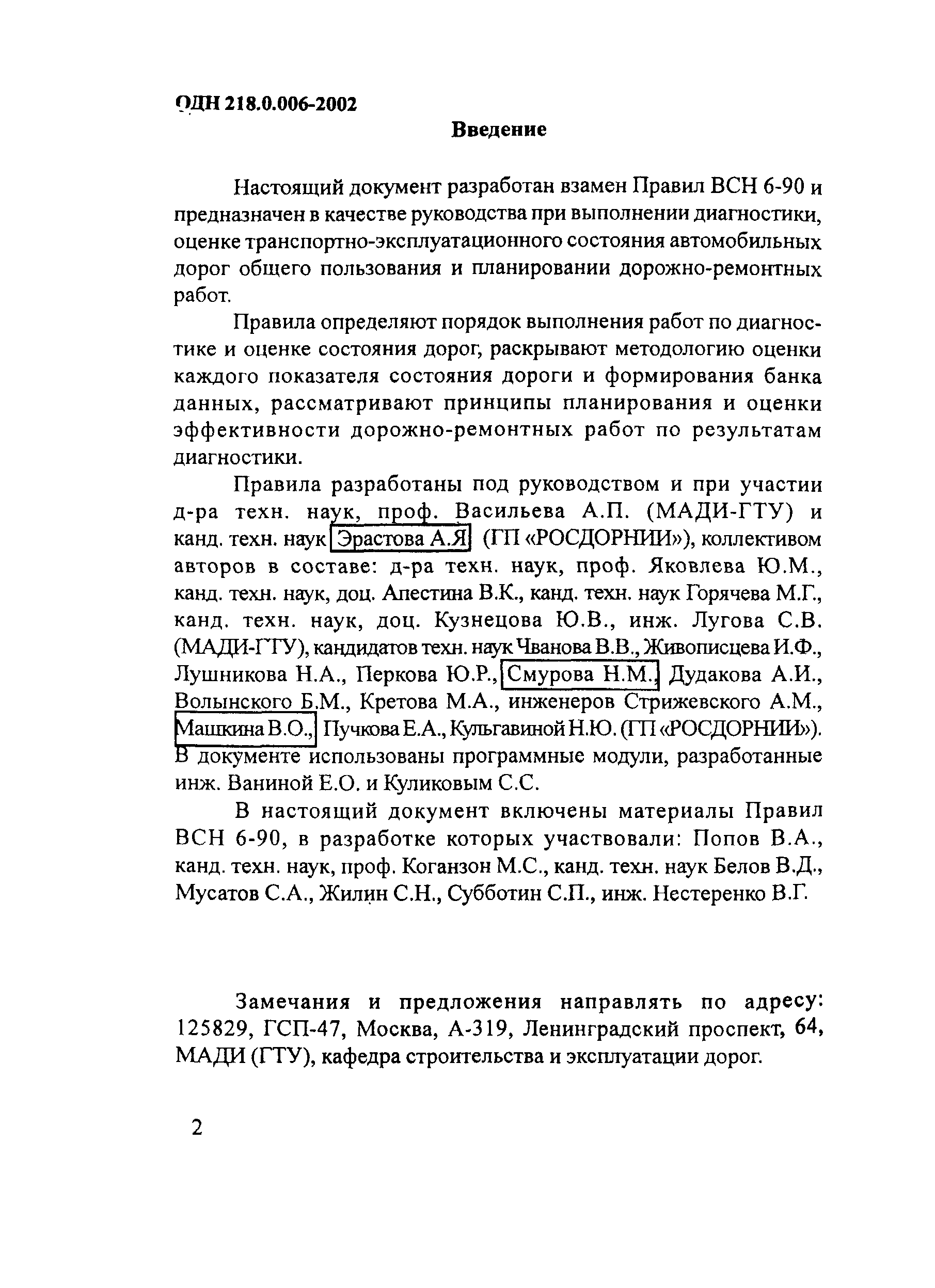 ОДН 218.0.006-2002