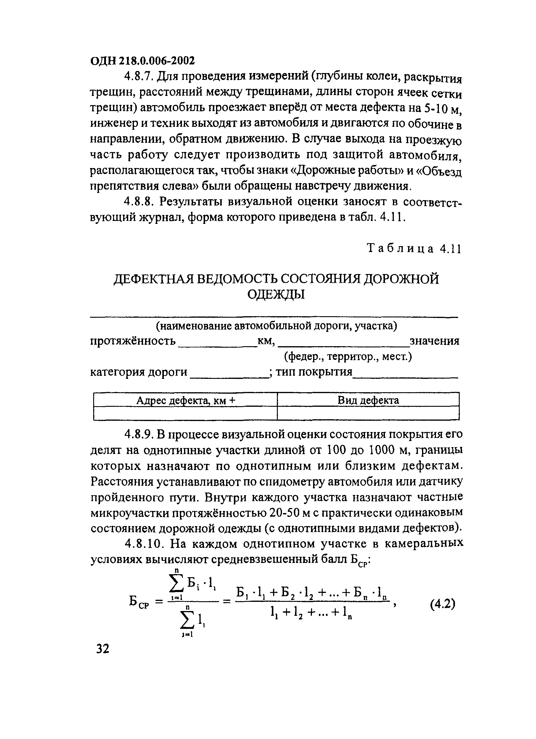 ОДН 218.0.006-2002