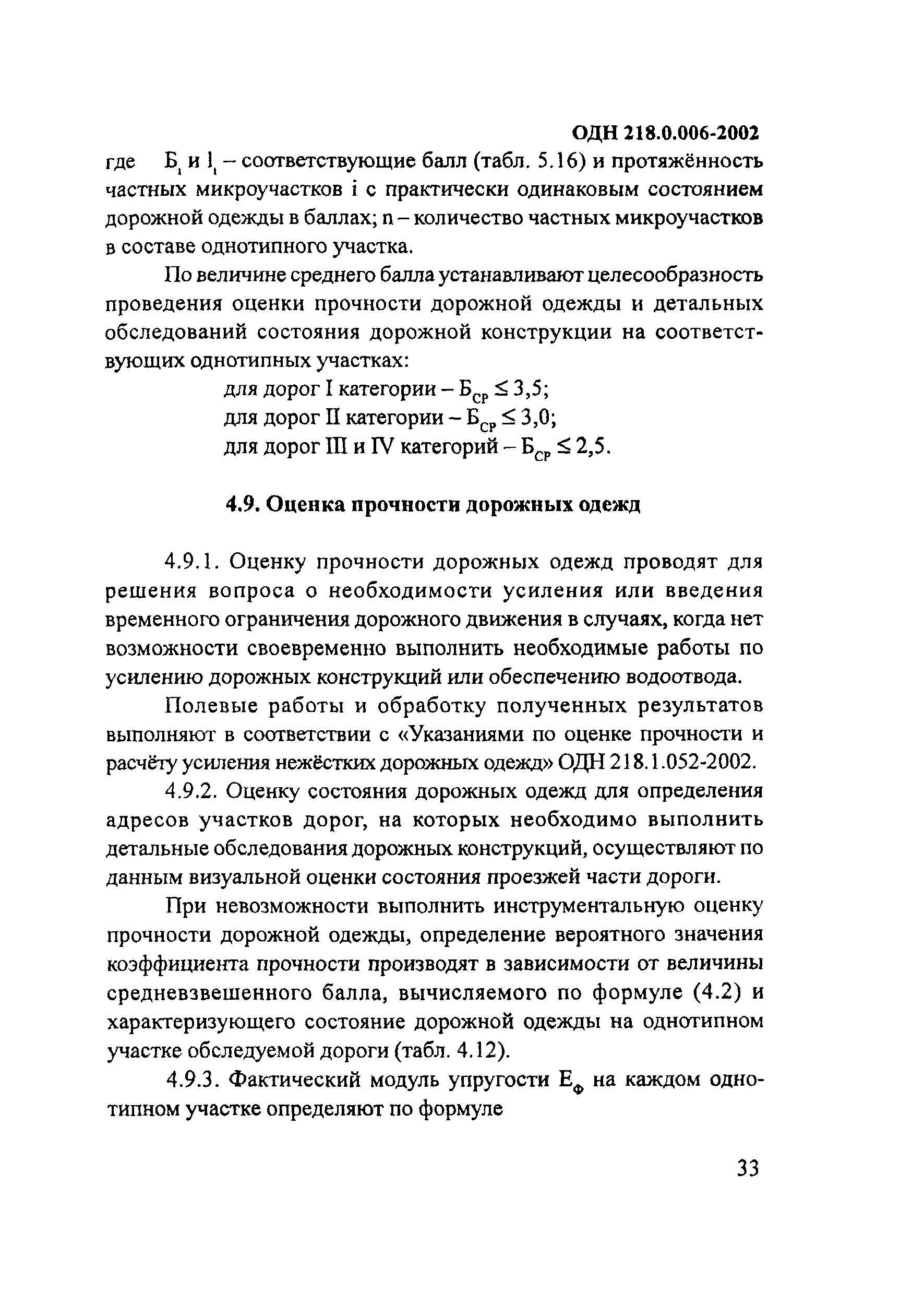 ОДН 218.0.006-2002