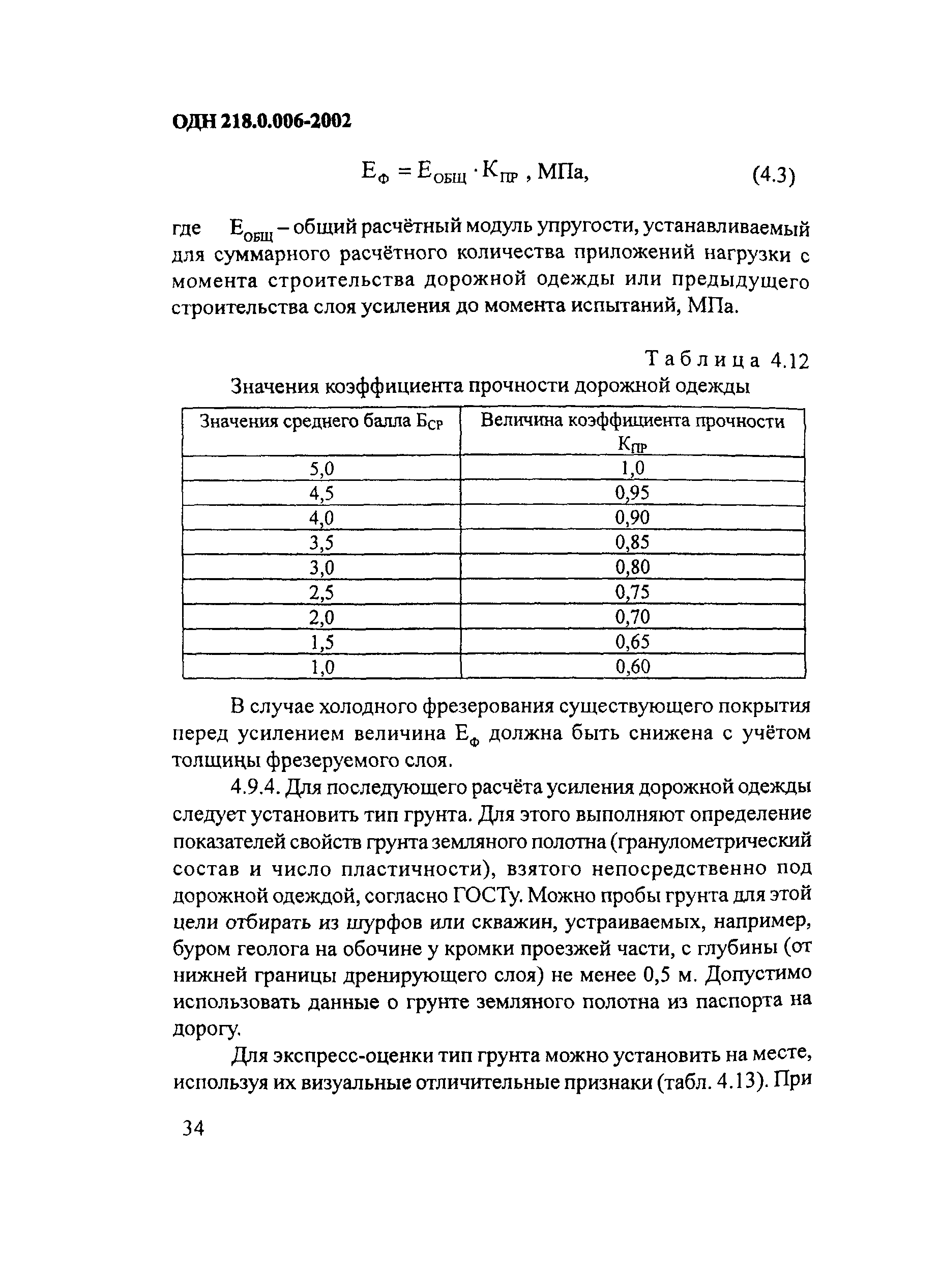 ОДН 218.0.006-2002