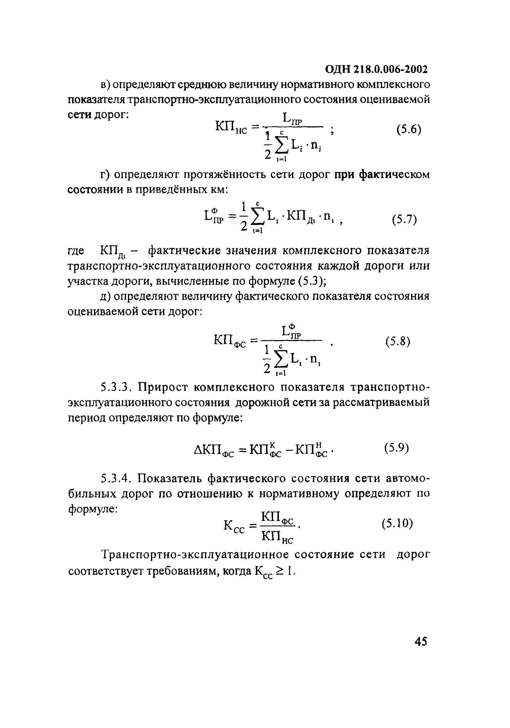 ОДН 218.0.006-2002