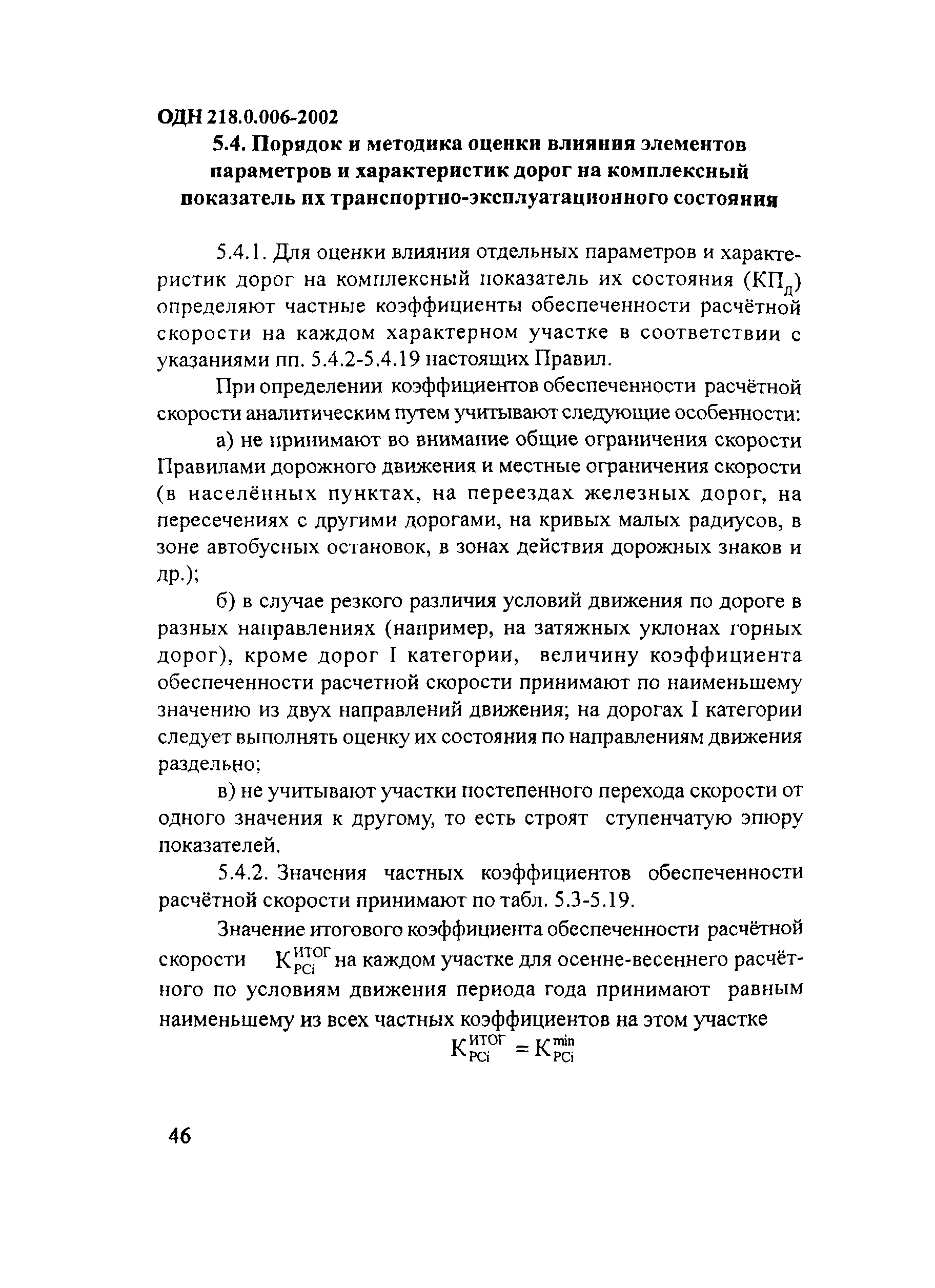 ОДН 218.0.006-2002