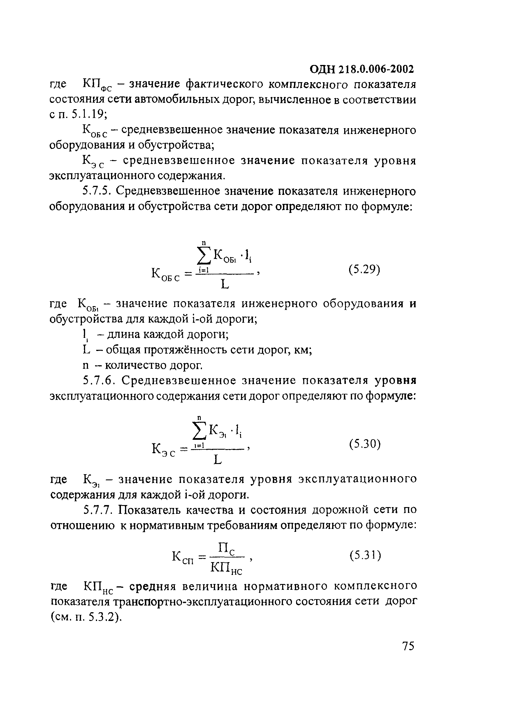 ОДН 218.0.006-2002