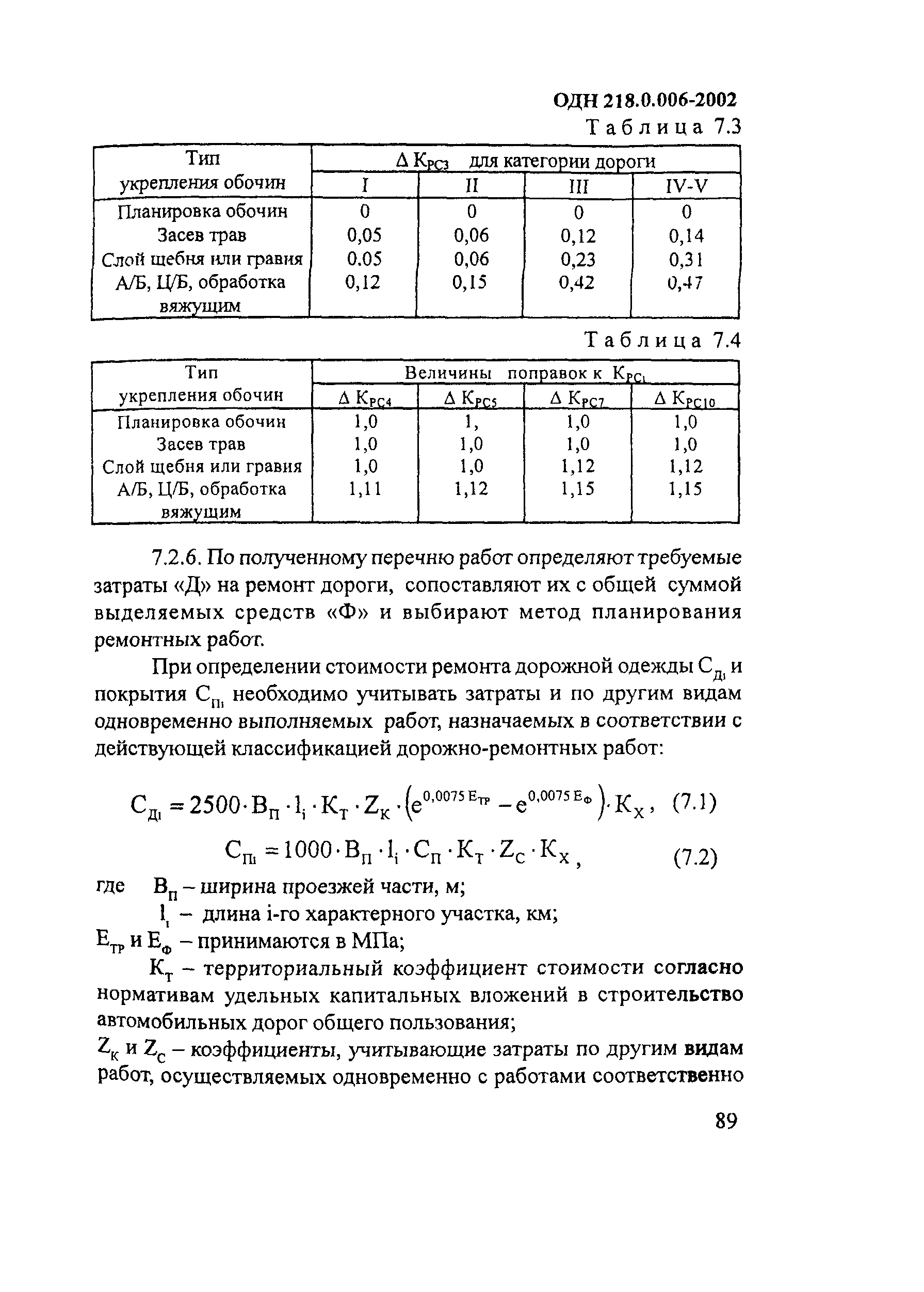 ОДН 218.0.006-2002