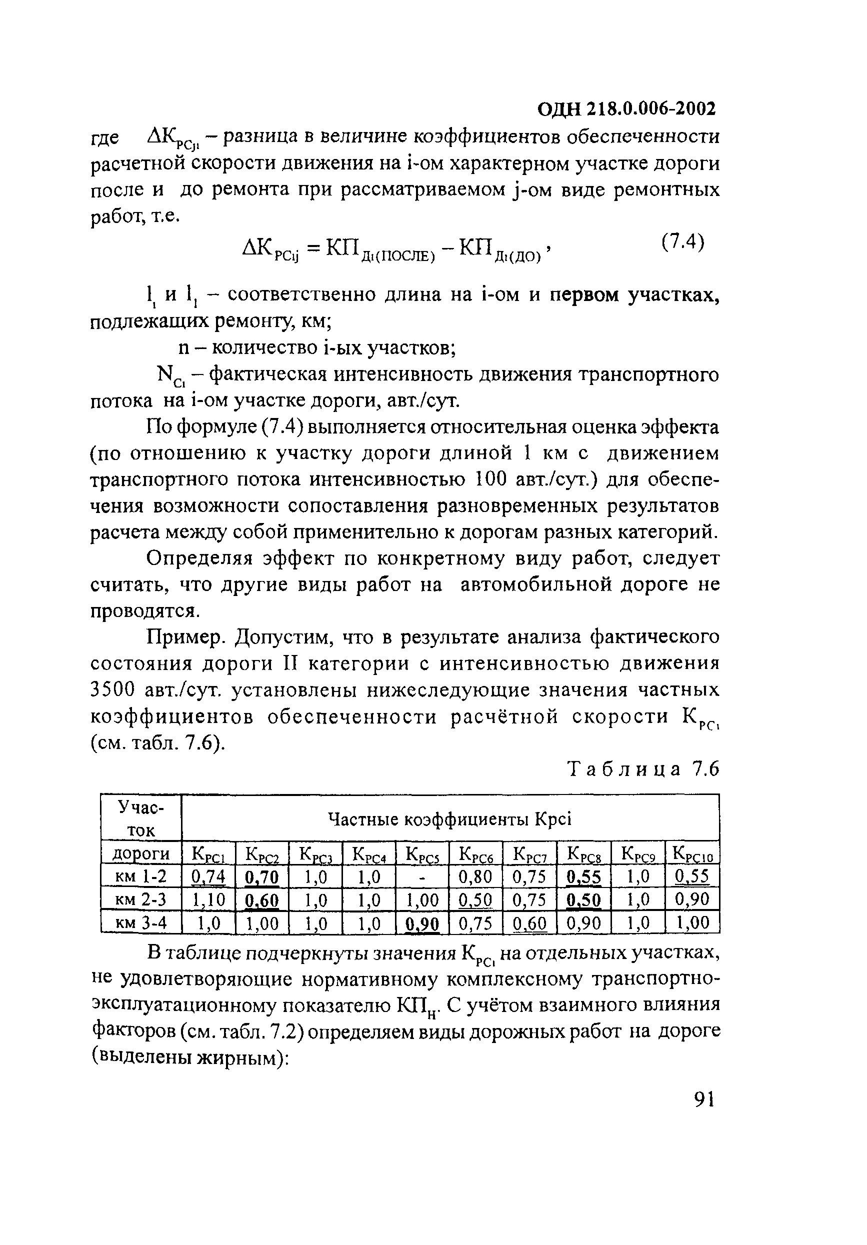 ОДН 218.0.006-2002