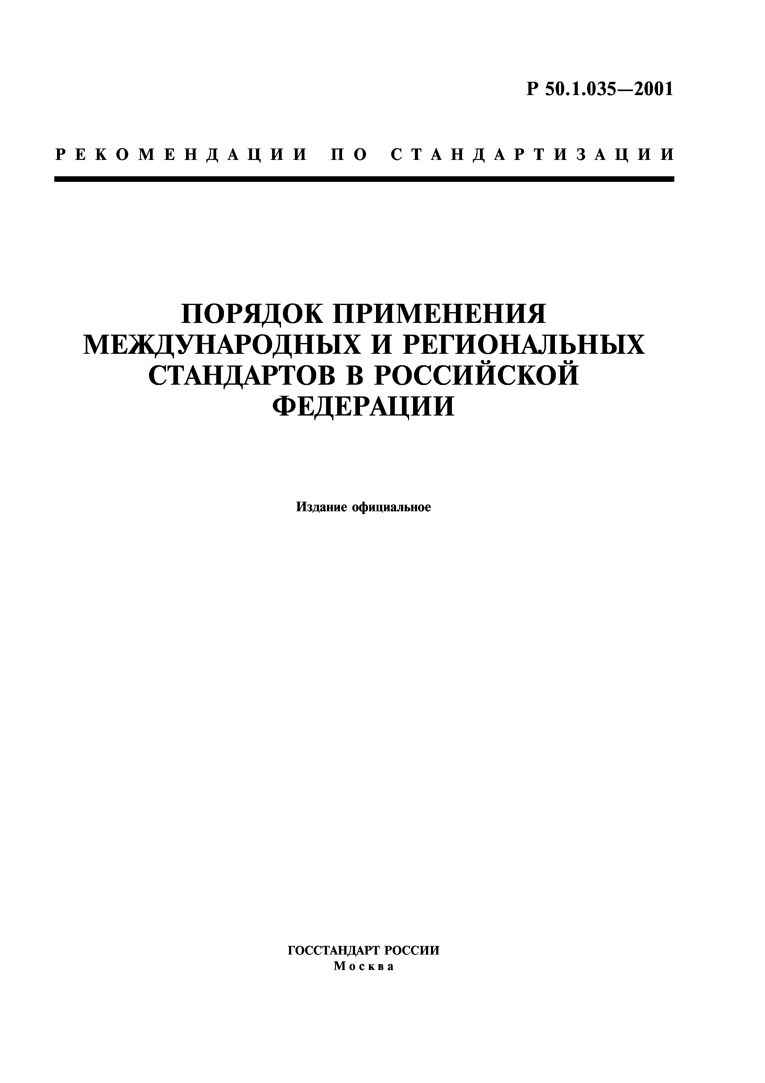 Р 50.1.035-2001