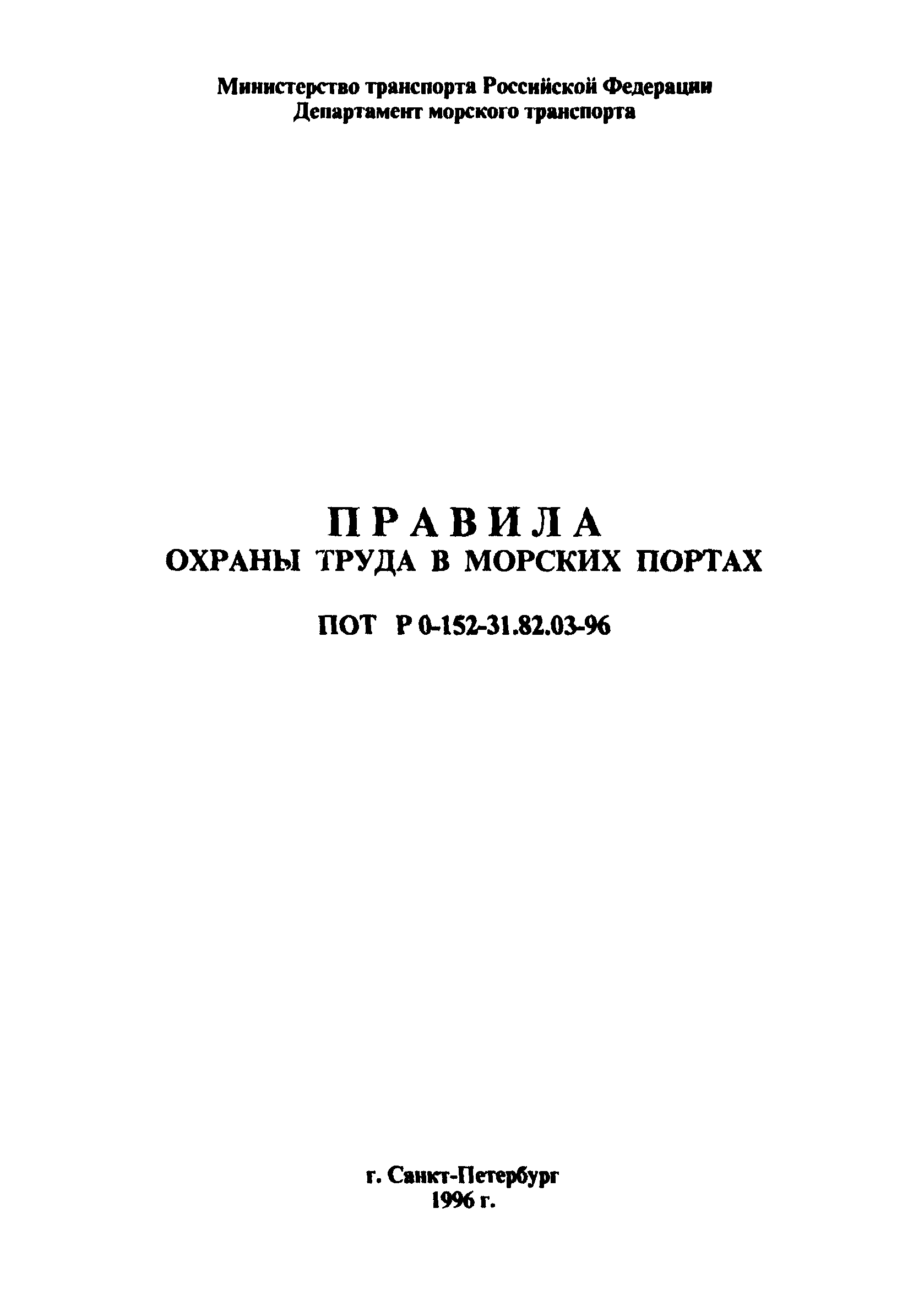 ПОТ Р О-152.31.82.03-96