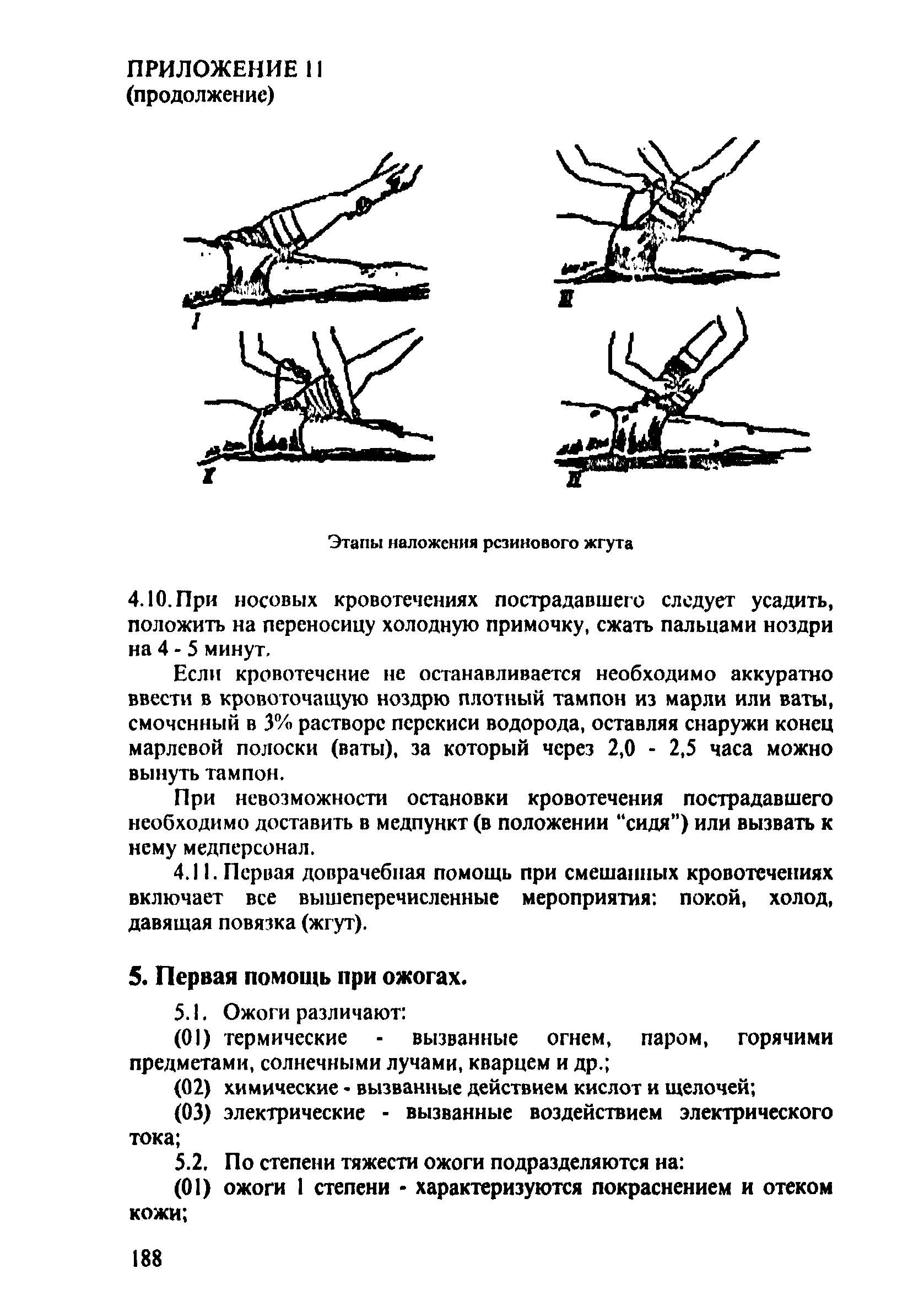 ПОТ Р О-152.31.82.03-96