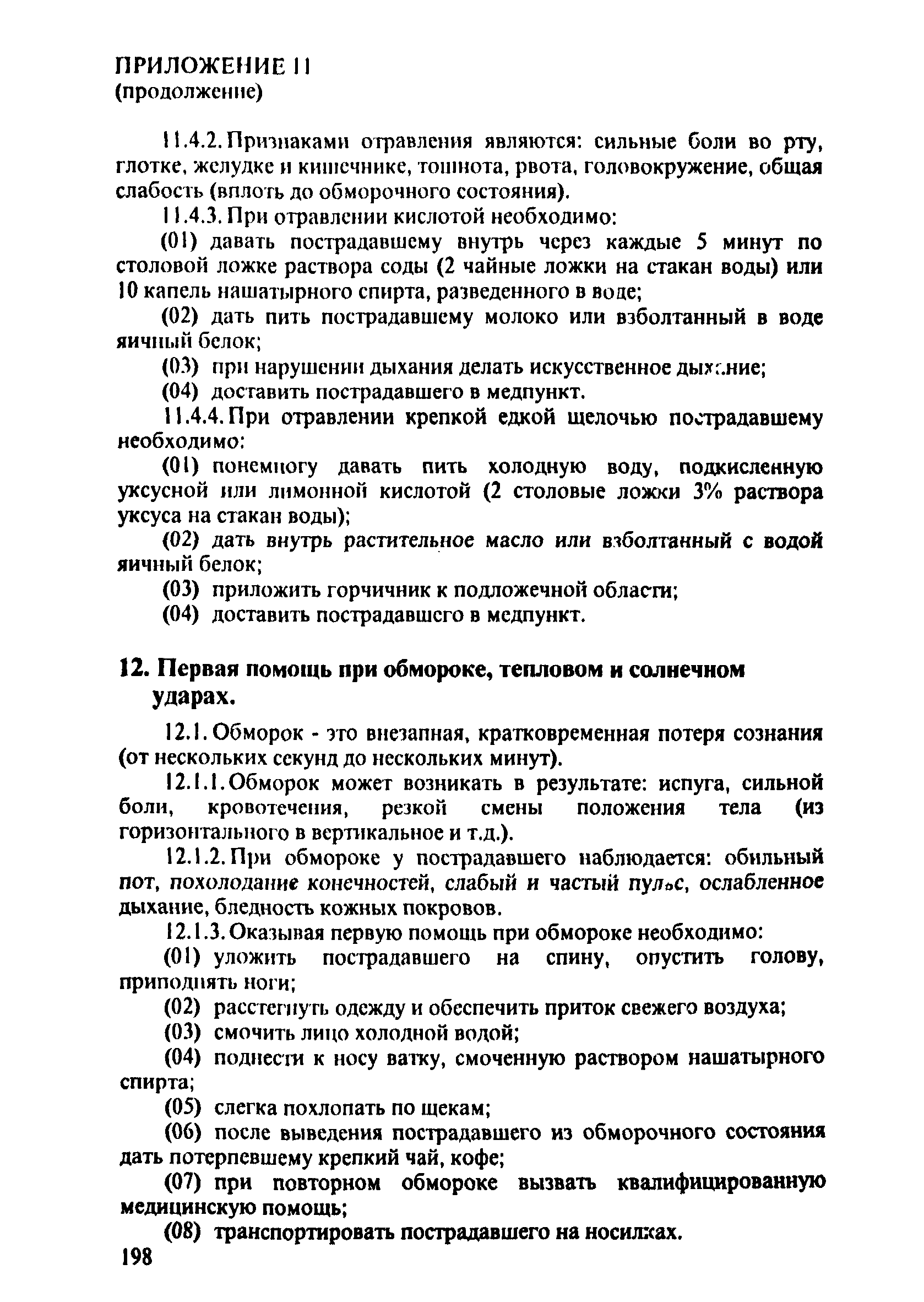 ПОТ Р О-152.31.82.03-96