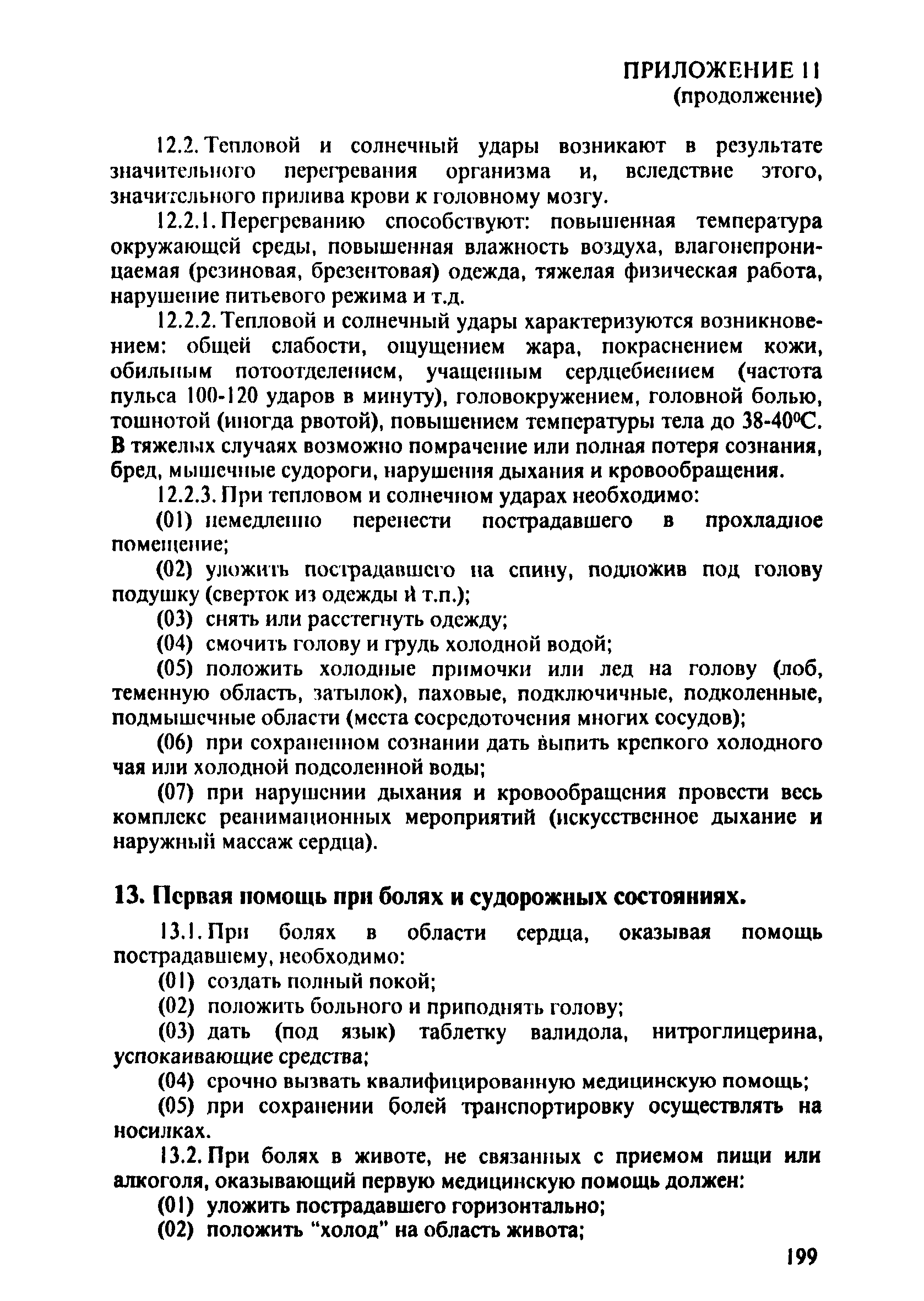 ПОТ Р О-152.31.82.03-96