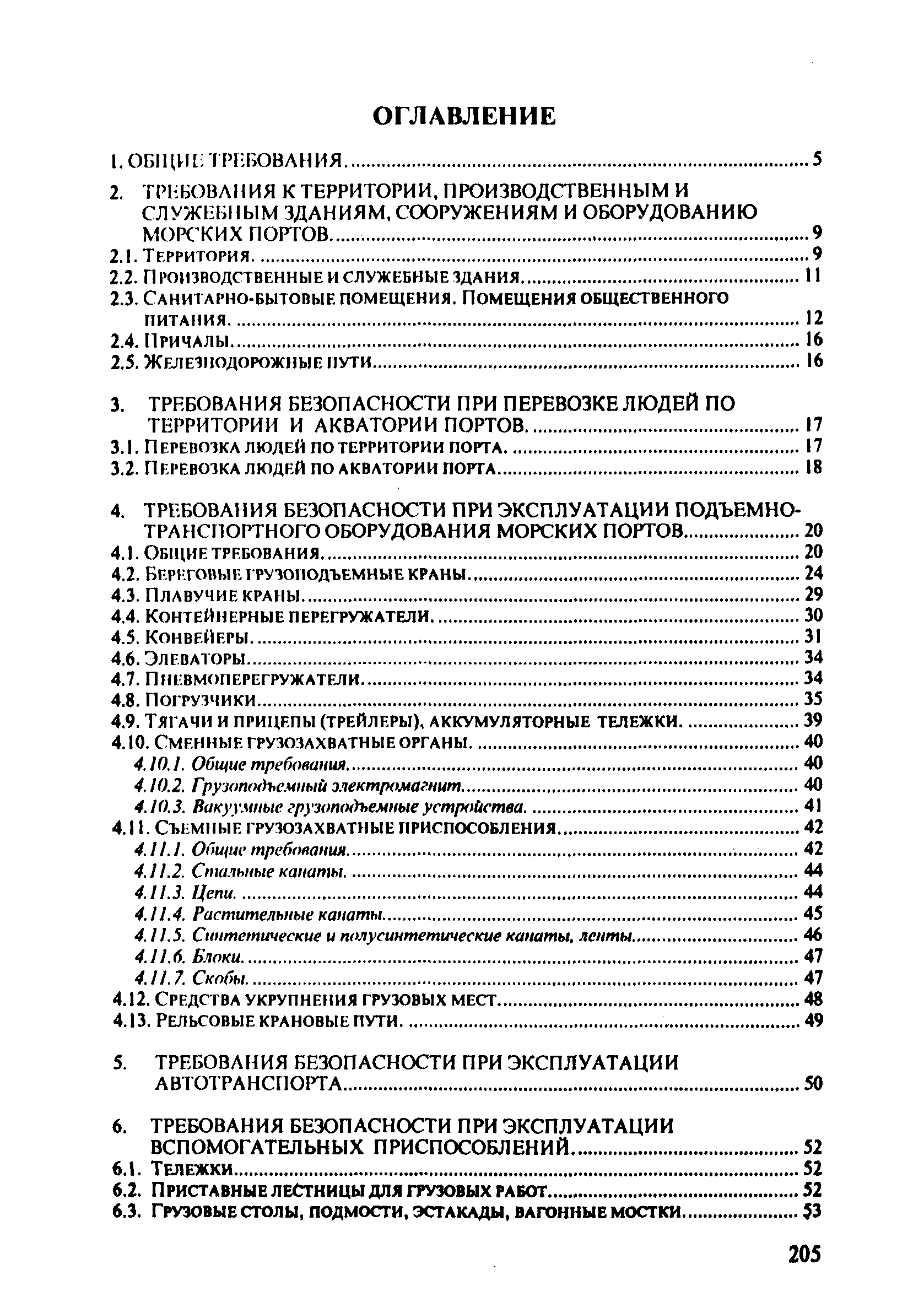 ПОТ Р О-152.31.82.03-96