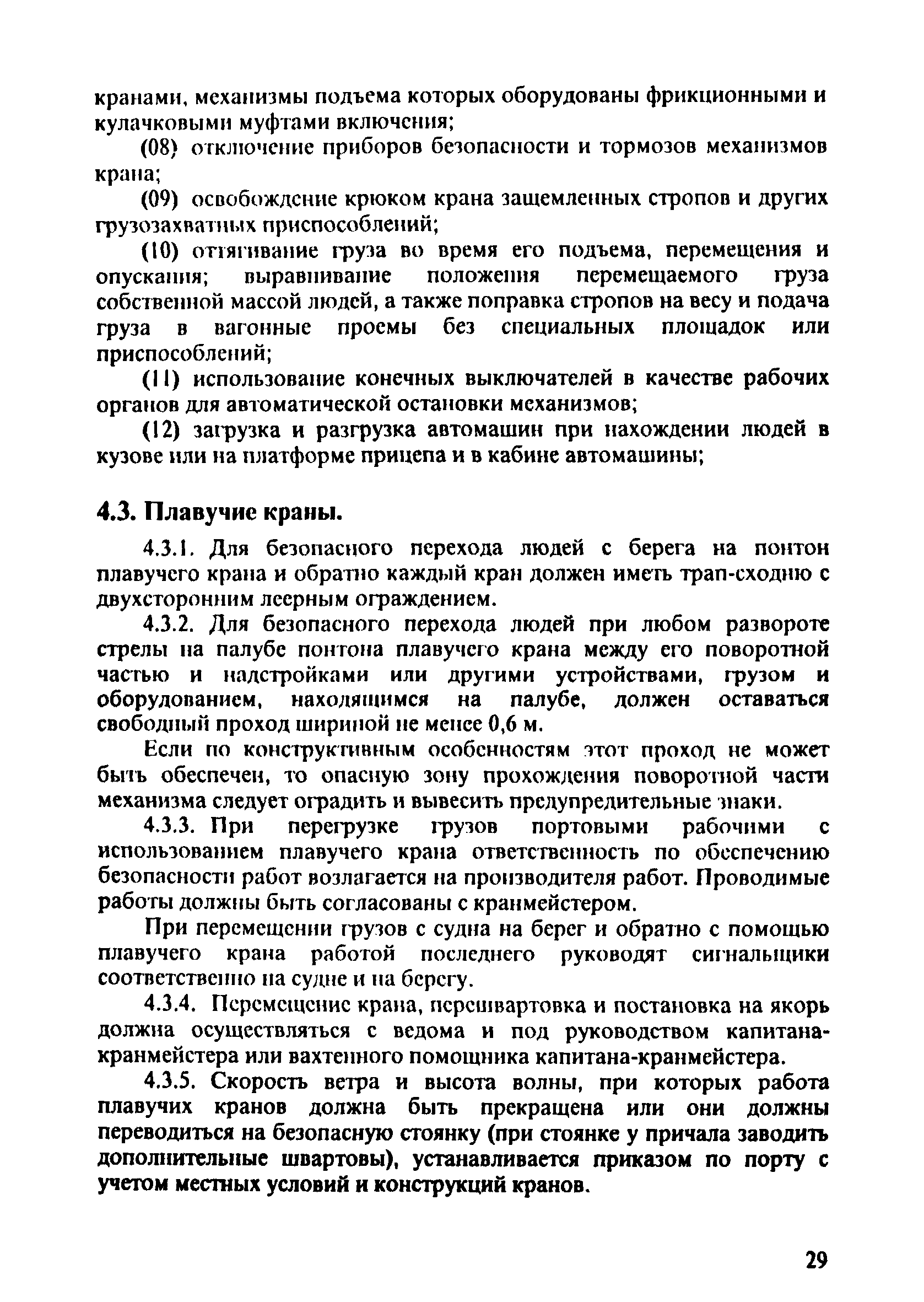 ПОТ Р О-152.31.82.03-96